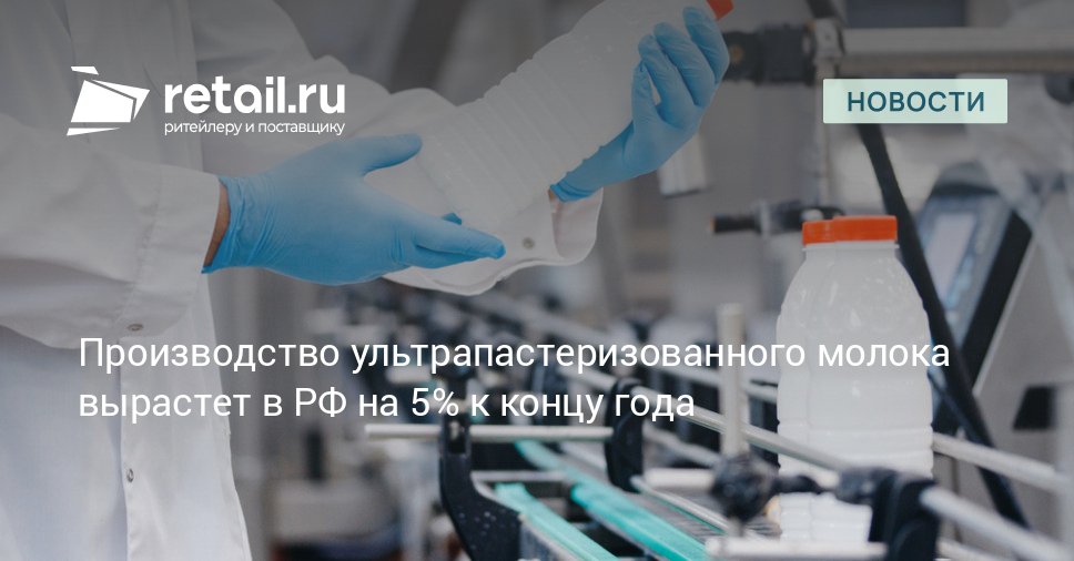 К концу 2025 года производство ультрапастеризованного молока увеличится в России почти на 5 примерно до 1 65 млн тонн retailНовости