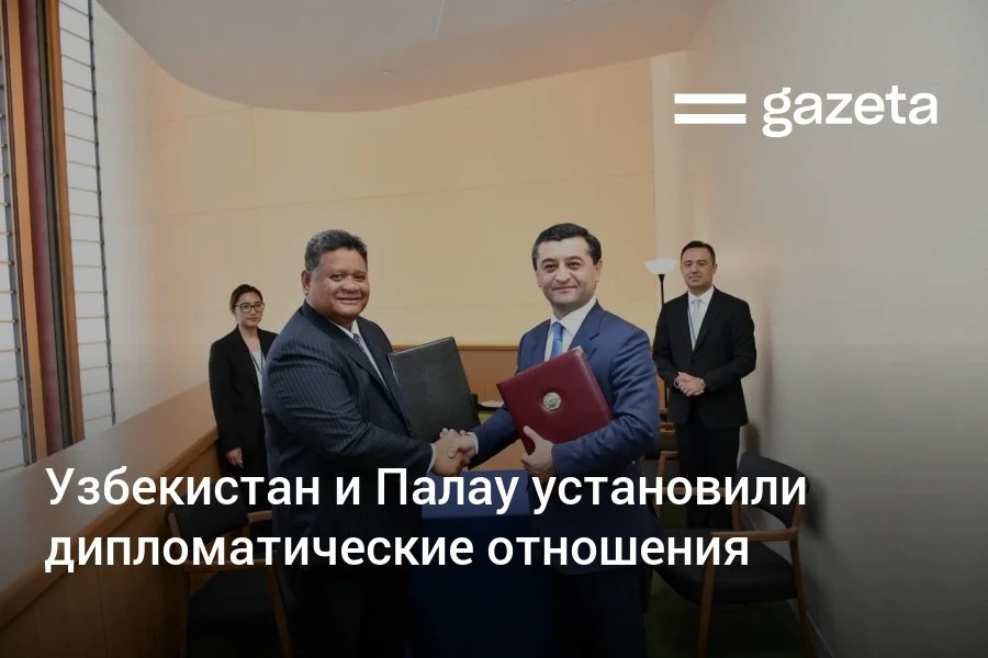 Узбекистан установил дипломатические отношения с островным государством Палау Документ об этом в Нью Йорке подписали министр иностранных дел Узбекистана Бахтиёр Саидов и государственный министр Палау Густав Айтаро   www gazeta uz ru 2025 09 26 palau Telegram Instagram YouTube