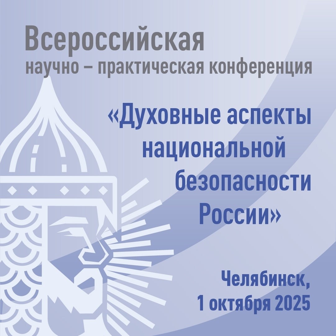В Челябинске обсудят духовные аспекты национальной безопасности на Всероссийском форуме с участием ведущих федеральных экспертов Ежегодная научно практическая конференция пройдет в столице Южного Урала 1 октября Мероприятие организовано Правительством в рамках госпрограммы Реализация государственной национальной политики в Челябинской области Форум станет ключевой площадкой для выработки конкретных решений и консолидации усилий власти экспертов и гражданского общества в деле укрепления духовно нравственных основ страны   Подробнее о Конференции и спикерах