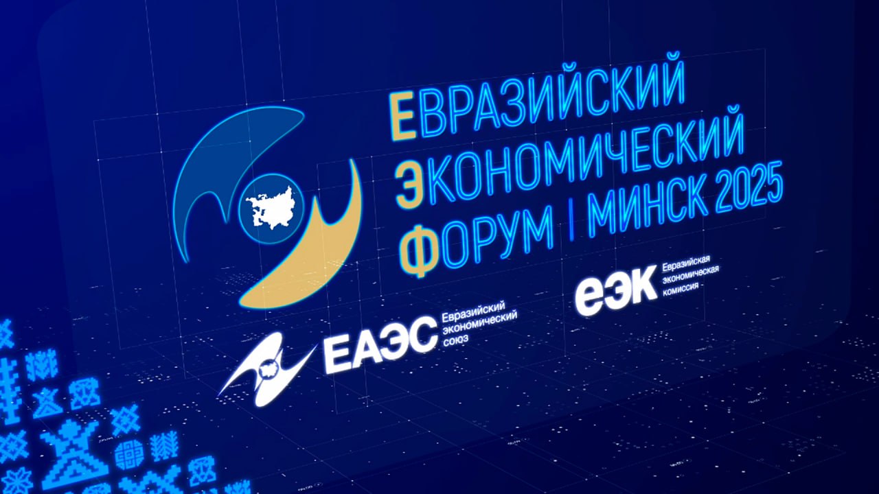 В Минске 26-27 июня пройдет IV Евразийский экономический форум Он станет площадкой открытого диалога между руководителями и представителями органов власти государств ЕАЭС. Также в нем примут участие члены правительств заинтересованных третьих стран, представители различных международных организаций и бизнес-сообщества. Подробнее — на ONT.BY