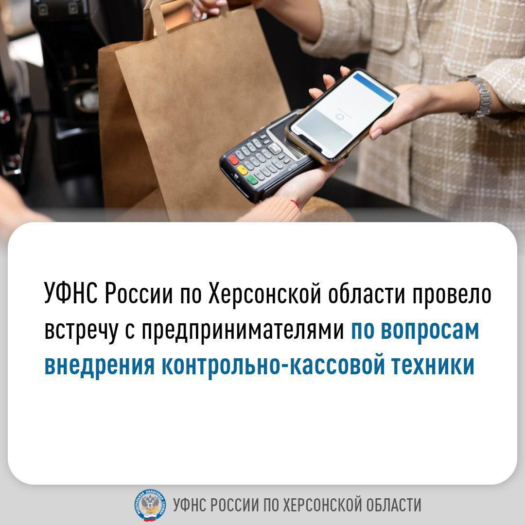 УФНС России по Херсонской области провело встречу с предпринимателями по вопросам внедрения контрольно-кассовой техники 3 июня представители Управления Федеральной налоговой службы по Херсонской области совместно с сотрудниками Министерства промышленности и торговли Херсонской области, Генической администрации провели встречу с предпринимателями Фрунзенского рынка города Геническ. Основной темой обсуждения стало внедрение ииспользование ККТ. Участники встречи обсудили ключевые аспекты перехода на онлайн-кассы, включая: необходимость кассового чека для прозрачности расчетов; преимущества использования ККТ, в том числе удобство контроля финансовых операций; возможные риски для налогоплательщиков при отказе от заблаговременного перехода на новые правила; сроки начала обязательного применения онлайн-касс; экономическую выгоду при покупке кассовой техники для отдельных категорий налогоплательщиков; существующие сервисы проверки кассовых чеков; ответственность за нарушение законодательства в сфере ККТ. В ходе обсуждения предприниматели получили разъяснения о порядке регистрации кассовой техники. Так, зарегистрировать ККТ можно через: личный кабинет налогоплательщика, оператора фискальных данных, Единый портал государственных и муниципальных услуг ЕПГУ и лично в территориальном налоговом органе. В территориальном налоговом органе Херсонской области можно зарегистрировать ККТ по адресу: г. Скадовск, ул. Александровская, д. 32-а. Дополнительно налогоплательщикам напомнили о сроках обязательного применения онлайн-касс, в соответствии с постановлением Правительства РФ от 17.08.2024 № 1104. Подобные встречи проводятся во всех муниципальных округах региона. Важность встреч обусловлена тем, чтобы донести субъектам хозяйствования, что инвестиции в приобретение кассового аппарата существенно ниже неизбежных финансовых потерь от штрафных санкций за неприменение ККТ, размер которых может достигать объема получаемой выручки. Детальную информацию по данной теме можно узнать по телефону горячей линии УФНС России по Херсонской области +7 990 015-81-71, а также на сайте ФНС России.