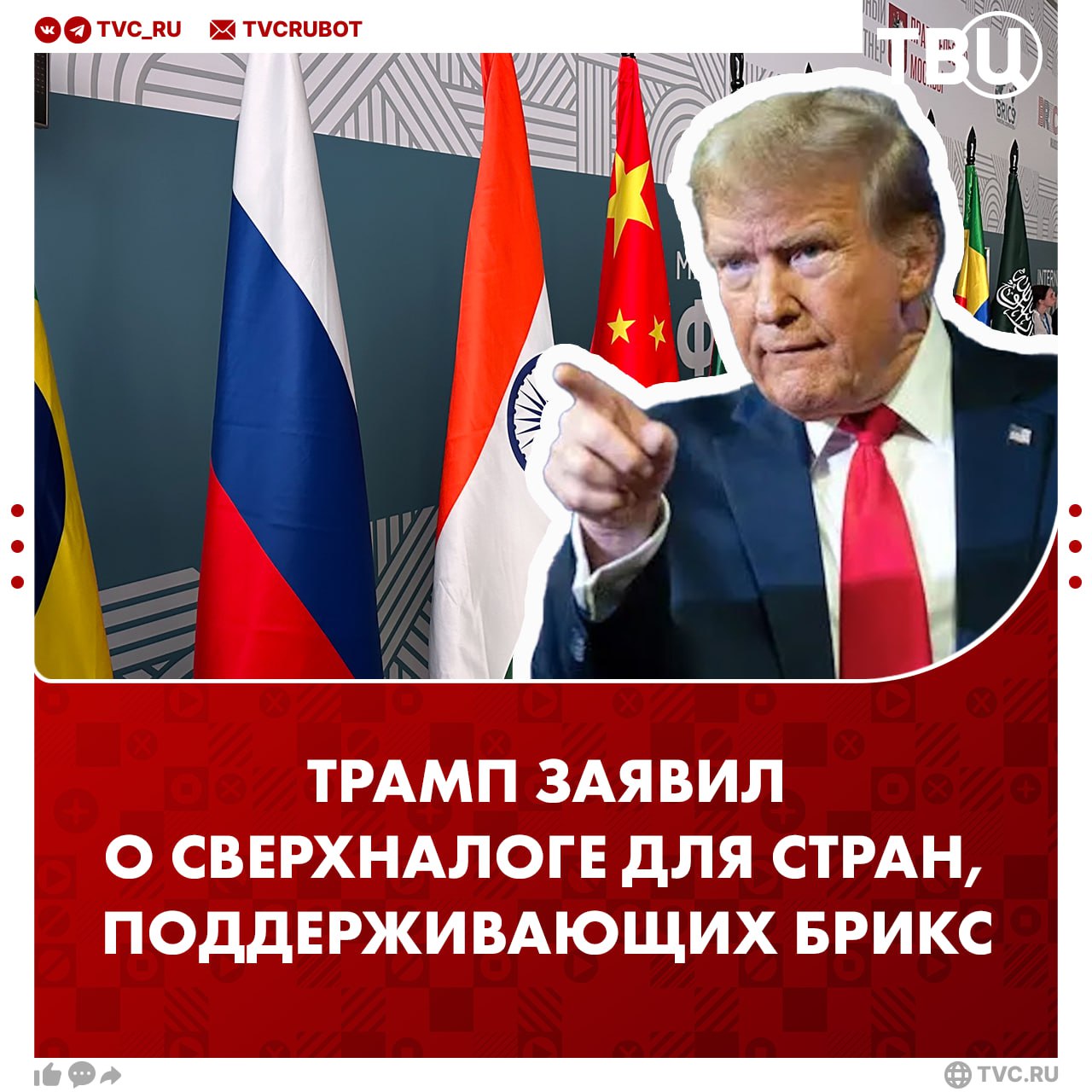 Трамп пригрозил дополнительными пошлинами для стран, поддерживающих БРИКС С любой страны, которая присоединяется к антиамериканской политике БРИКС, будет взиматься дополнительный тариф в 10%, сказал Трамп. «Исключений из этой политики не будет», — подытожил он. До этого Путин заявил, что на страны БРИКС приходится 40% мировой экономики, а совокупный ВВП достигает 77 триллионов долларов.