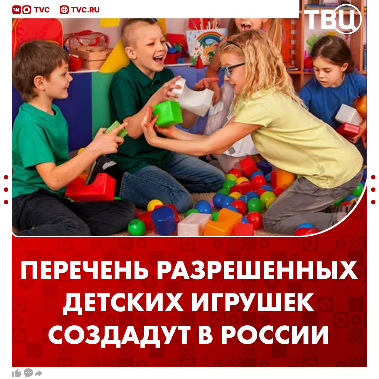 В России создадут перечень разрешенных игрушек в детских садах Игрушки которые будут допустимы в учреждениях должны соответствовать традиционным ценностям и развивать детей Такое нововведение готовят в Минпросвещения В министерстве добавили что в детских садах также нужно определить минимальный перечень средств обучения и воспитания Подписаться на ТВЦ в MAX Нужен перечень игр для детей Да игрушки сейчас спорные Не стоит ограничивать малышей