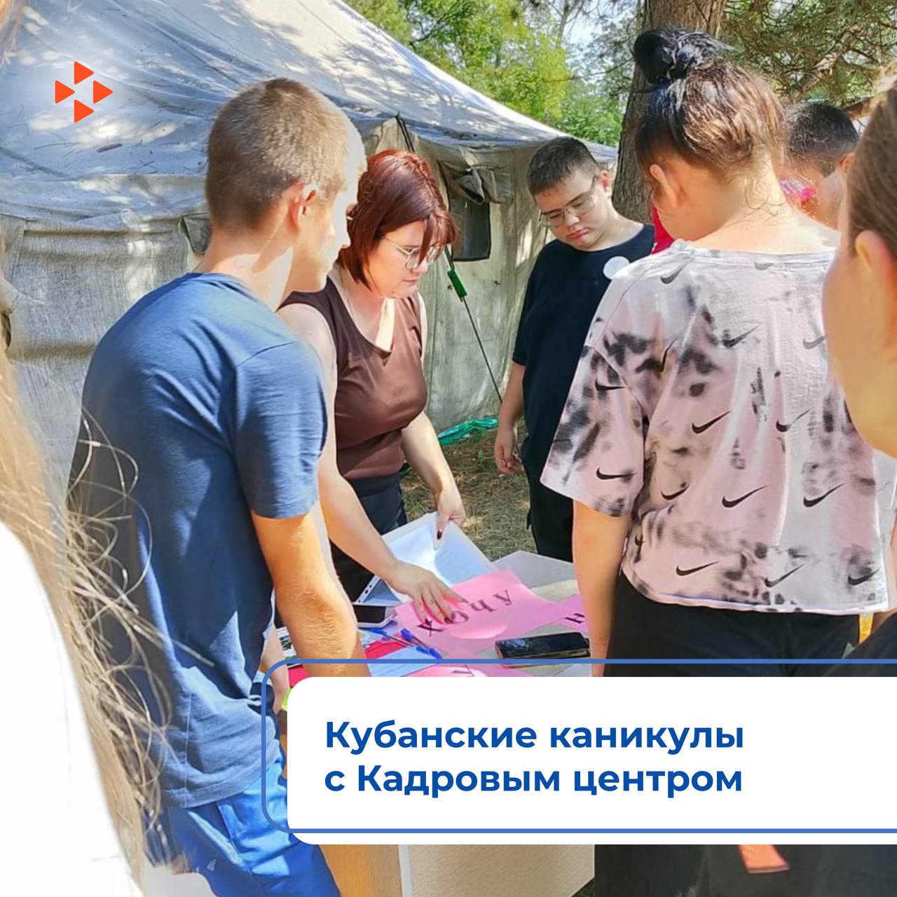 Кадр из Усть Лабинского района Там прошёл фестиваль Кубанские каникулы для подростков состоящих на профилактическом учёте Его организовали карьерные консультанты и психологи филиала Кадрового центра Работа России Ребята приняли участие в интерактивных занятиях которые помогли раскрыть их способности развить командные навыки и взглянуть на выбор профессии как на интересный и вдохновляющий процесс Отметим карьерные консультации и профориентационная поддержка доступны для всех желающих в Кадровом центре Работа России занятость новости szn krasnodar23