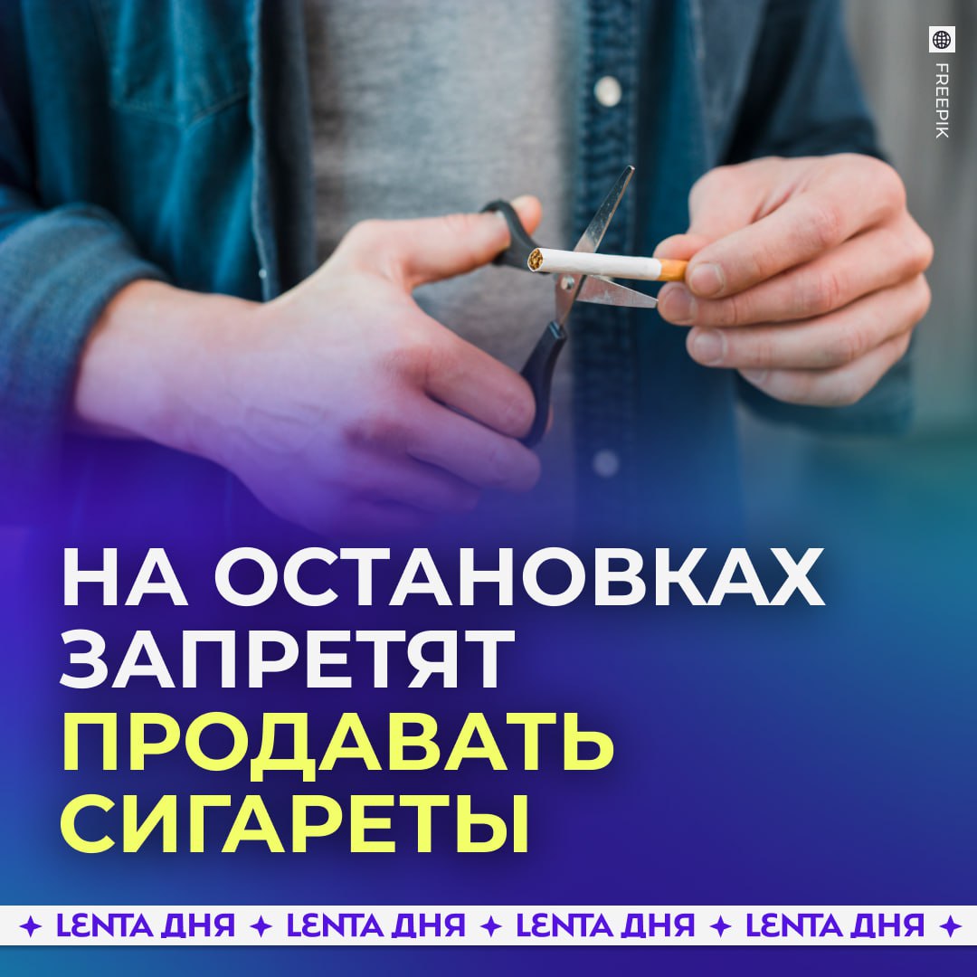 На остановках хотят запретить продажу сигарет Правительственная комиссия поддержала идею убрать табачную продукцию из киосков на остановках чтобы сократить импульсивные покупки Сейчас запрет действует на вокзалах и в аэропортах Есть нюанс в небольших населённых пунктах остановки могут быть единственным местом продажи табака поэтому законопроект доработают Если его примут новые правила вступят в силу с 1 марта 2026 года правильно никотин зло можно просто купить в другом месте Подпишись на Ленту дня Участвуй в розыгрыше