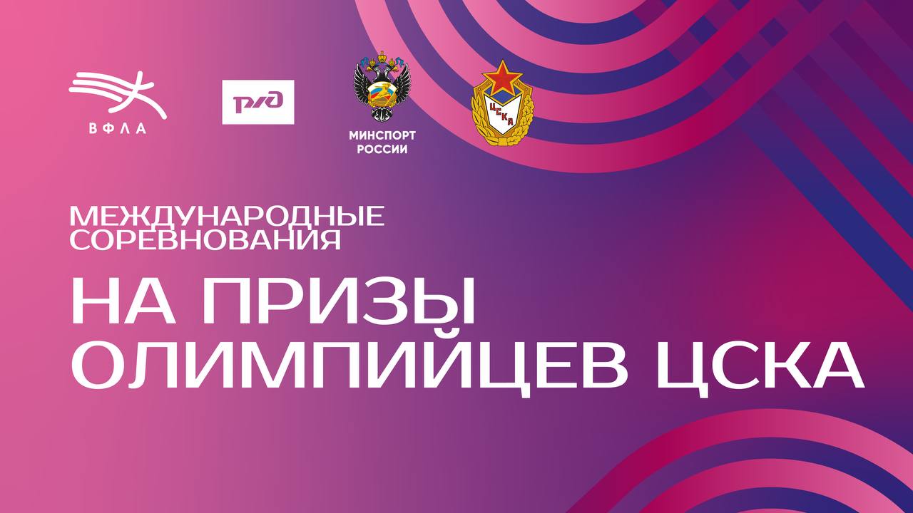 Завтра, 21 декабря, в московском манеже ЦСКА состоятся Международные соревнования «На призы олимпийцев ЦСКА». В турнире выступят легкоатлеты двух возрастных категорий – до 16 и до 18 лет из Российской Федерации и Республики Беларусь. Юные спортсмены будут соревноваться в беге на 60, 300 и 600 м, 60 м с/б, эстафете 4х200 м, прыжке в длину, высоту и с шестом, а также в толкании ядра.    Прямую трансляцию соревнований можно будет посмотреть в нашей группе Вконтакте  начало в 11:30  и в онлайн-кинотеатре «Триколор Кино и ТВ» в разделе «Спорт»  начало в 12:00 .  ⏱ Онлайн-результаты будут доступны на сайте etiming.ru  ⏰ Расписание соревнований