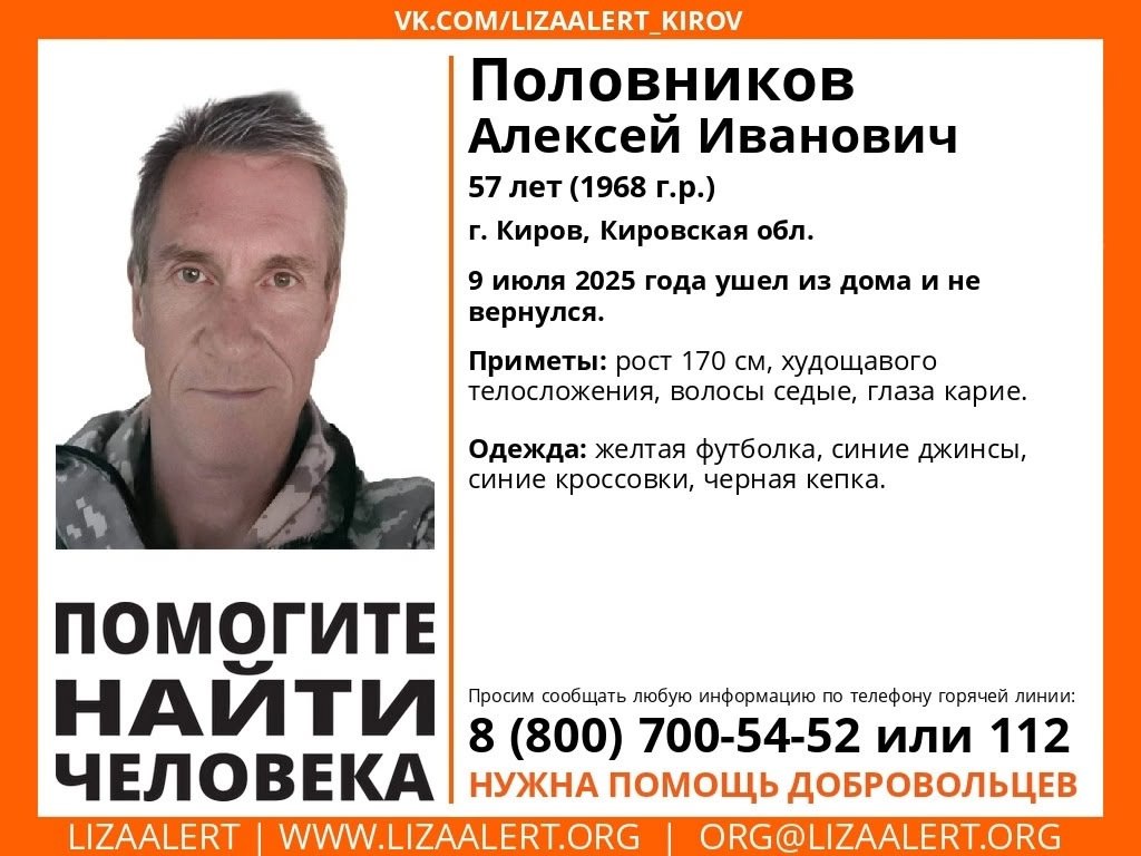 В Кирове пропал 57-летний мужчина  Алексей Половников ушел из дома 9 июля и не вернулся, сообщили в поисковом отряде "ЛизаАлерт".