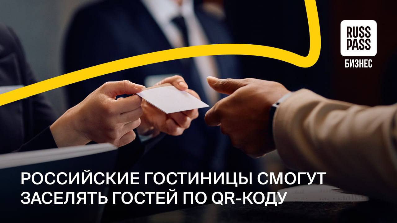 Отелям в России разрешат подтверждать личность гостей при заселении через QR код Такая возможность должна появиться 28 марта   Речь идет о цифровом ID на базе Госуслуг Он доступен гражданам РФ старше 18 лет нужна подтвержденная учетная запись регистрация в MAX и функция распознавания лица или отпечатка пальца на телефоне Цифровой ID действует только на одном смартфоне   При заселении сотрудник гостиницы будет проверять персональный QR код который обновляется каждые 30 секунд Отель увидит только подтверждение личности без раскрытия персональных данных гостя Источник ТАСС ГостиничныйБизнес