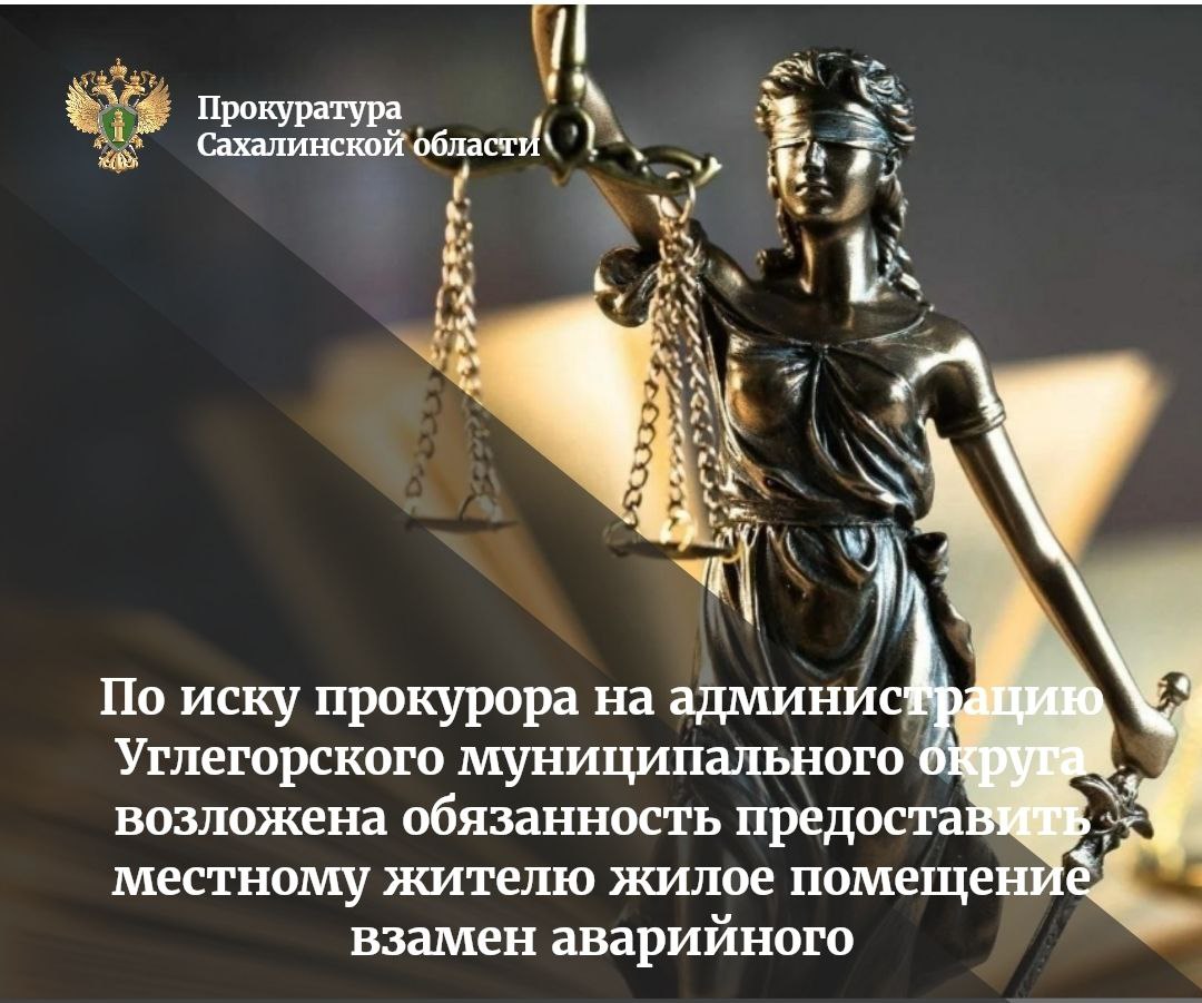 Углегорской городской прокуратурой проведена проверка по обращению жителя пгт. Шахтерска о нарушении жилищных прав его семьи. В ходе надзорных мероприятий установлено, что заявитель вместе с 7-летним сыном по договору социального найма, заключённому с органом местного самоуправления, проживают в одноквартирном жилом доме в пгт. Шахтерске. Несмотря на признание в 2023 году жилого помещения непригодным для проживания, администрацией Углегорского муниципального округа мер к предоставлению иного благоустроенного жилья гражданину в нарушение требований законодательства не принято. В этой связи, Углегорским городским прокурором в суд направлено исковое заявление о возложении на администрацию муниципального округа обязанности вне очереди предоставить заявителю и членам его семьи жилое помещение по договору социального найма. Суд согласился с позицией прокурора, возложив соответствующую обязанность на муниципалитет. Судебное решение в законную силу не вступило.