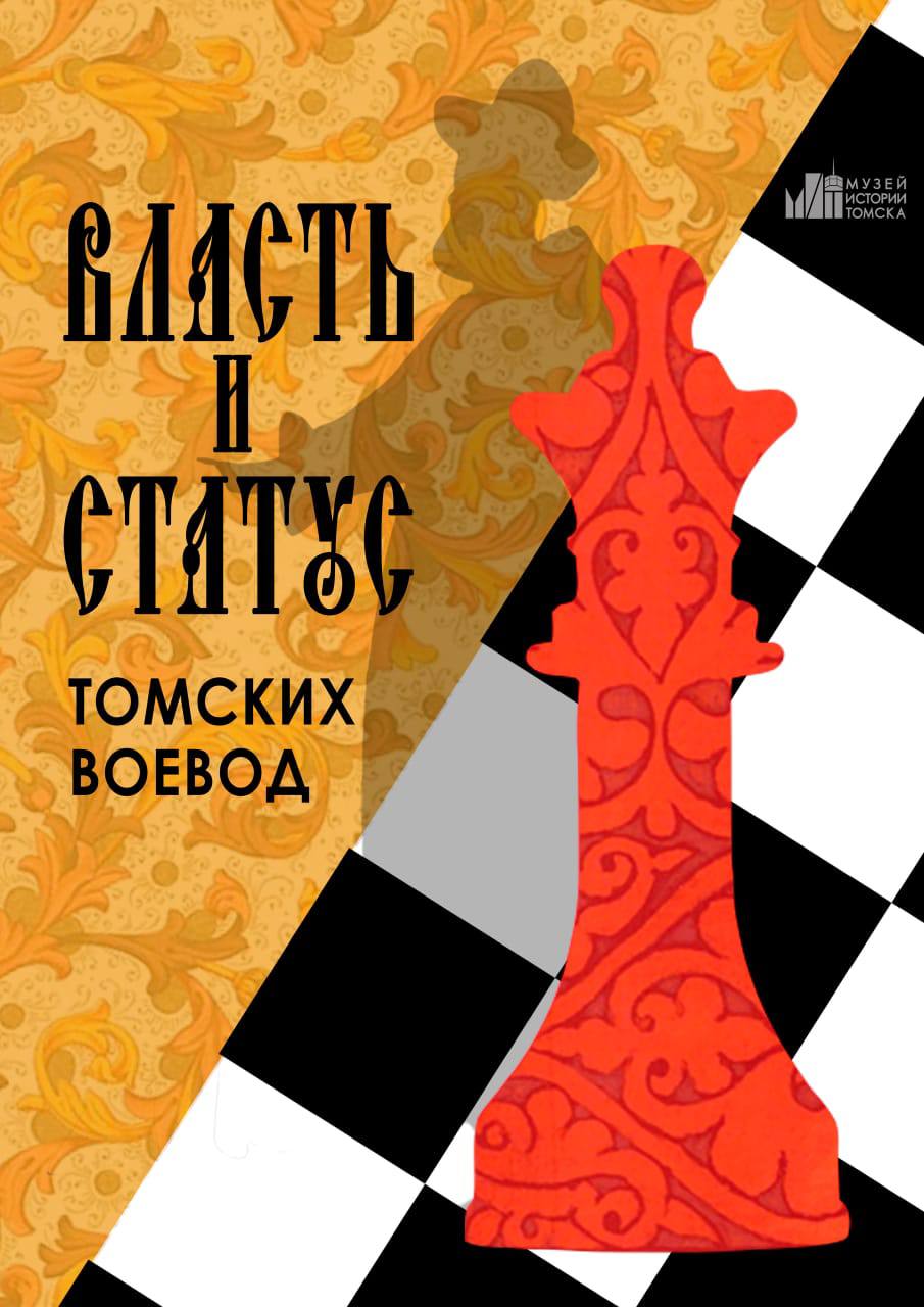 Выставка Власть и статус томских воевод откроется в Музее истории Томска Во вторник 7 октября в 16 00 в Музее истории Томска ул Бакунина 3 состоится открытие выставки Власть и статус томских воевод приуроченной к дате основания города Выставка является продолжением проектов посвящённых истории основания и изучения Томска в том числе выставки Томский кремль земляная летопись рассказывавшей об археологических исследованиях памятника Томский острог на Воскресенской горе Идея настоящей выставки показать управленцев города XVII XVIII веков во всём многообразии с их характером неповторимыми жизненными коллизиями имеющим слабости и таланты В экспозиции представлены как артефакты из археологических раскопок на Воскресенской горе так и реконструкции костюма предметов быта делопроизводства Отдельный фрагмент выставки посвящен теме шахмат отражающих не только увлечение этой игрой представителей знати и служилого населения но и тему геополитики Гости выставки увидят копию подлинного документа XVII века о строительстве Томского города познакомятся поближе с воеводами и их вкладом в историю Томска листая специально изготовленную сотрудниками Бархатную книгу томских воевод Центральная инсталляция крыльца украшавшего воеводские хоромы в Томском кремле станет прекрасной зоной для памятных фотографий