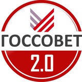 Аватар Телеграм канала: ГосСовет 2.0