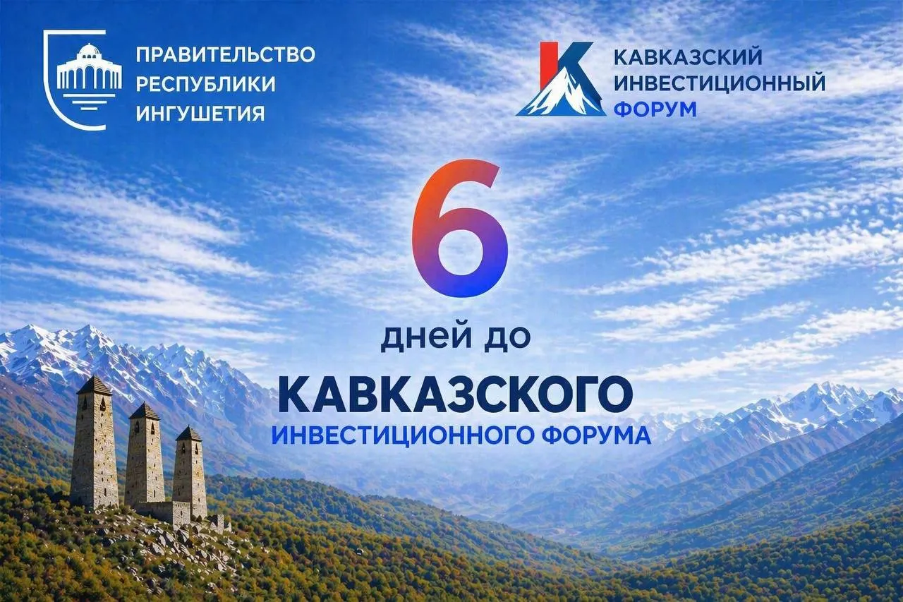 До Кавказского инвестиционного форума 6 дней Сегодня организаторы представили состав спикеров деловой программы КИФ 2026 В числе спикеров заместитель Председателя Правительства РФ Александр Новак министр экономического развития РФ Максим Решетников представители федеральных министерств институтов развития и крупного бизнеса а также зарубежные партнеры включая Сербию и Азербайджан Деловая программа распределена по трем тематическим дням 28 апреля молодежь и малый бизнес 29 апреля взаимодействие с регионами и управленческие решения 30 апреля стратегическая повестка и государственные приоритеты с участием Председателя Правительства РФ Михаила Мишустина Как отметил Александр Новак деловая программа форума отражает актуальные задачи регионов и нацелена на поиск эффективных решений Правительство Ингушетии