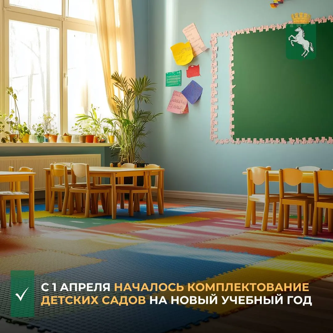 В Томске началось комплектование муниципальных детских садов на новый учебный год 2026 2027 Специалисты ведут комплектование в соответствии с количеством освобождающихся мест в дошкольных учреждениях на 1 сентября Списки детей на новое комплектование детских садов на новый учебный год специалисты профильного комитета департамента образования подготовят на основании данных об очерёдности в информационной системе Е услуги Образование а также с учётом наличия федеральных региональных муниципальных льгот и возраста ребёнка ℹ Напомним если ребёнок включен в предварительный список в муниципальный детский сад на новый учебный год можно проверить статус заявления по ссылке размещённой на официальном сайте департамента образования Для этого нужно нажать на раздел Поиск заявления в котором отобразится статус Ожидание заключения договора и информация в какой детский сад направлен ребенок Списки детей не позднее 18 мая будут согласованы на заседании Совета по контролю за выдачей направлений в муниципальные детские сады города Томска Затем с 20 мая родителям на адрес электронной почты будет направлено уведомление с указанием даты и времени в которое родителям необходимо подойти в дошкольное учреждение для оформления направления В случае отсутствия адреса электронной почты родители будут уведомляться по телефону Если родители не смогут подойти в указанное время они вправе оформить направление в детском саду не позднее 31 июля В случае необращения в указанные сроки заявлению в информационной Системе присвоится статус Потребность в получении места не подтверждена После 20 мая при отказе от места в предложенном детском саду родителям необходимо подать письменное заявление об отказе в департамент образования ул Шевченко 41а кабинет 101 с понедельника по четверг с 8 30 до 17 45