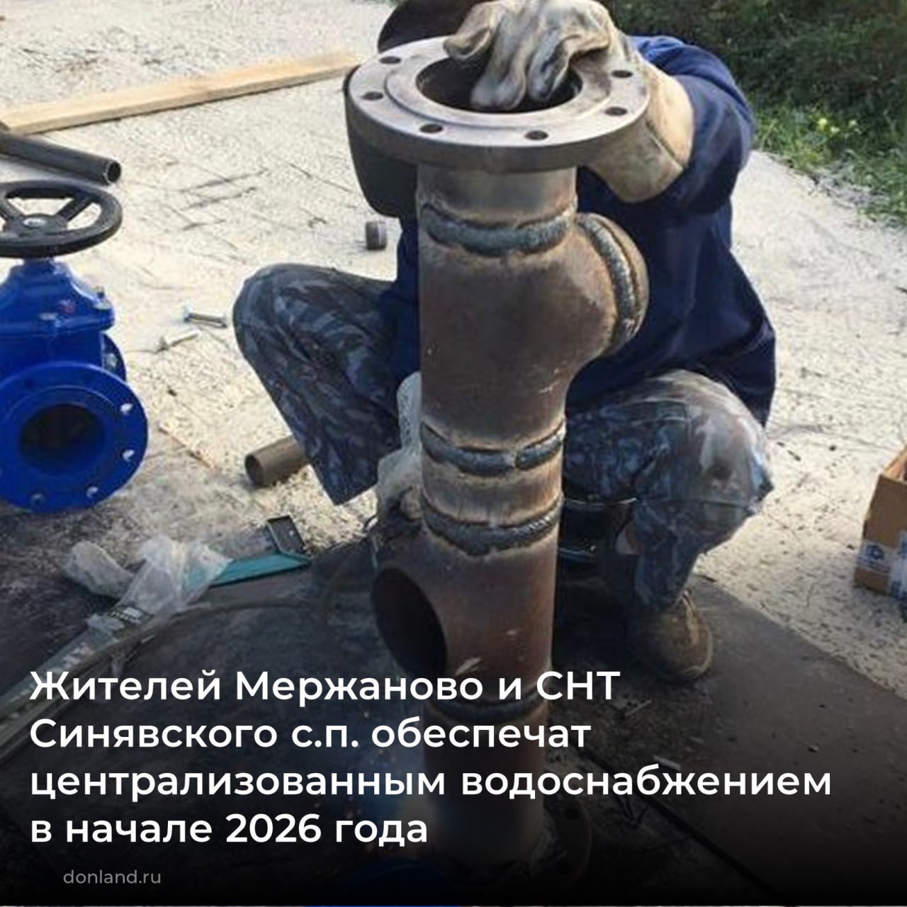 В течение последних двух недель из за погодных условий водозабор в х Мержаново не мог работать на полную мощность Сейчас обстановка нормализовалась подача воды возобновлена Централизованное питьевое водоснабжение Мержанова и ряда садоводческих товариществ Синявского сельского поселения Неклиновского района планируется наладить к началу 2026 года Готовность нового объекта водоснабжения который обеспечит питьевой водой около 2 тысяч жителей 96 Администрациям районов поручено информировать жителей разъяснять механизм подключения к новым источникам водоснабжения и оказывать помощь в оформлении необходимых документов ЖКХДона водоснабжение Неклиновскийрайон инфраструктура