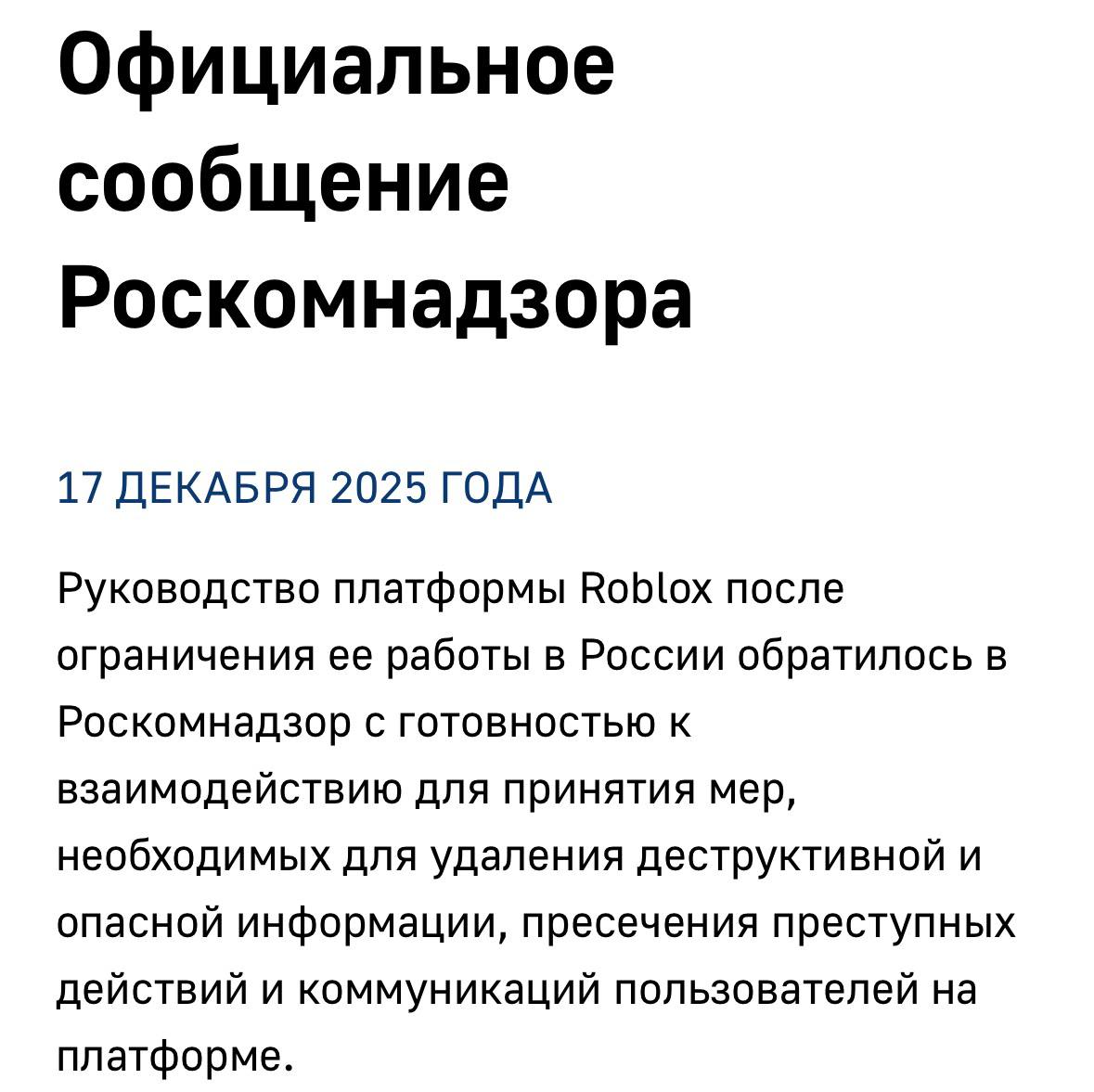Роскомнадзор рассматривает разблокировку Roblox в России Впервые РКН заявил о вероятности восстановления доступа к Roblox после того как платформа выразила готовность к сотрудничеству и удалению запрещённого контента Если все требования будут выполнены есть шанс что сервис снова станет доступен Это может обрадовать пользователей особенно юных игроков TechGPTNews