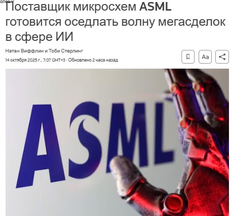Ожидается что многомиллиардные сделки между компаниями занимающимися разработкой искусственного интеллекта и производителями компьютерных чипов укрепят позиции ведущего производителя полупроводникового оборудования ASML открывает новую вкладкупрогнозы когда в среду будет опубликован отчет о прибылях за третий квартал ASML Инвесторы и аналитики ожидают увидеть доказательства того что клиенты голландской фирмы такие как TSMC открывает новую вкладкуи SK Hynix открывает новую вкладку активизируют планы по расширению мощностей в 2026 году и далее jkinvest news jkinvest