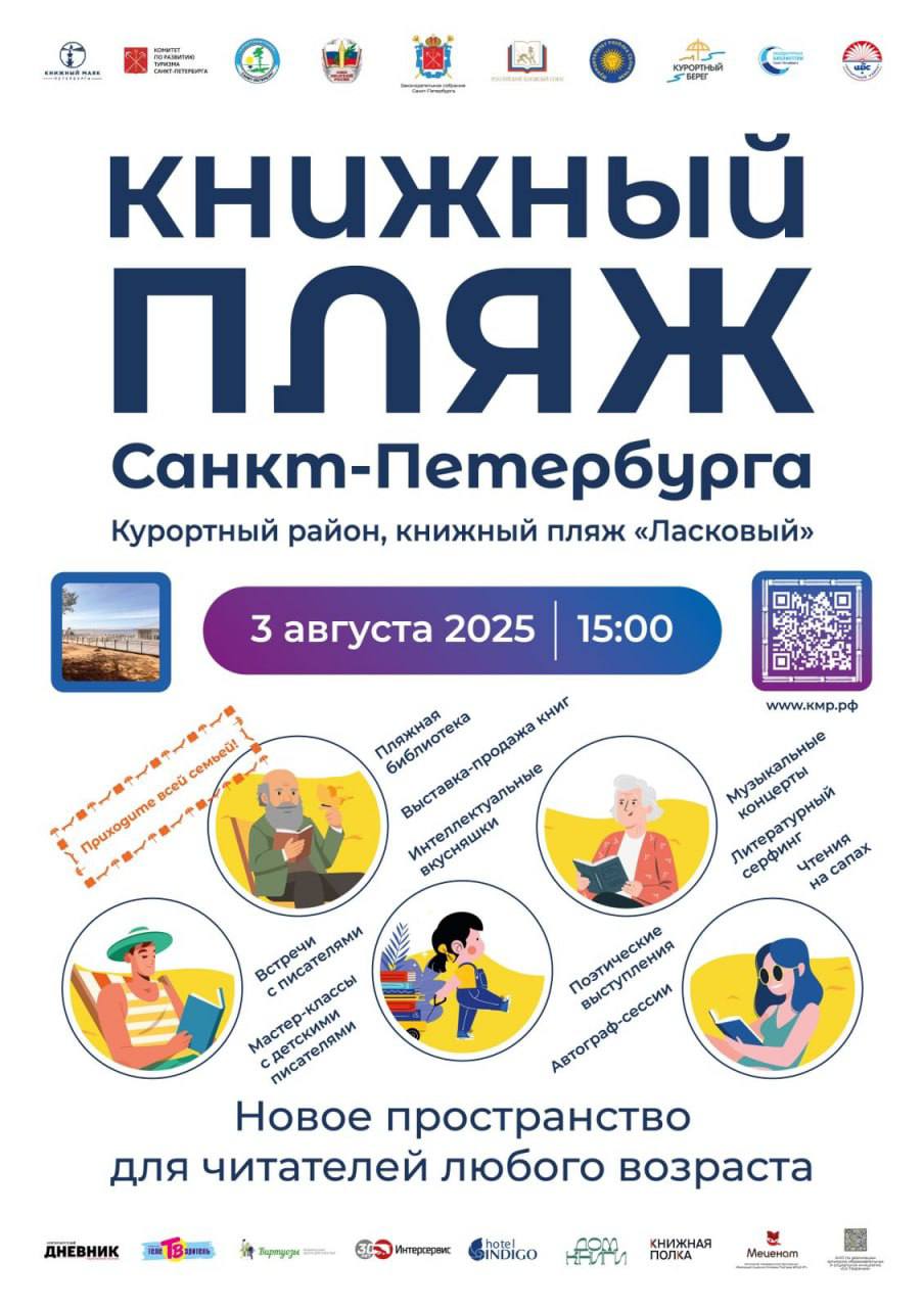 В воскресенье, на пляже «Ласковый» посёлка Солнечное Курортного района Санкт-Петербурга откроется «Книжный пляж» - инновационный социо-культурный проект, который направлен на создание уникальной культурной среды в пространстве отдыха и творчества петербуржцев и гостей города. В числе гостей и участников проекта известные авторы и деятели культуры: Антон Чиж, Анна и Сергей Литвиновы, Андрей Аствацатуров, Борис Орлов, Валерий Попов, Елена Переслегина, Денис Котов, Альберт Жалилов, Андрей Демьяненко, Александр Добрый, Игорь Солонько, Наташа Оуэн и другие. Мероприятия фестиваля можно посетить свободно. На некоторые нужно предварительно зарегистрироваться.