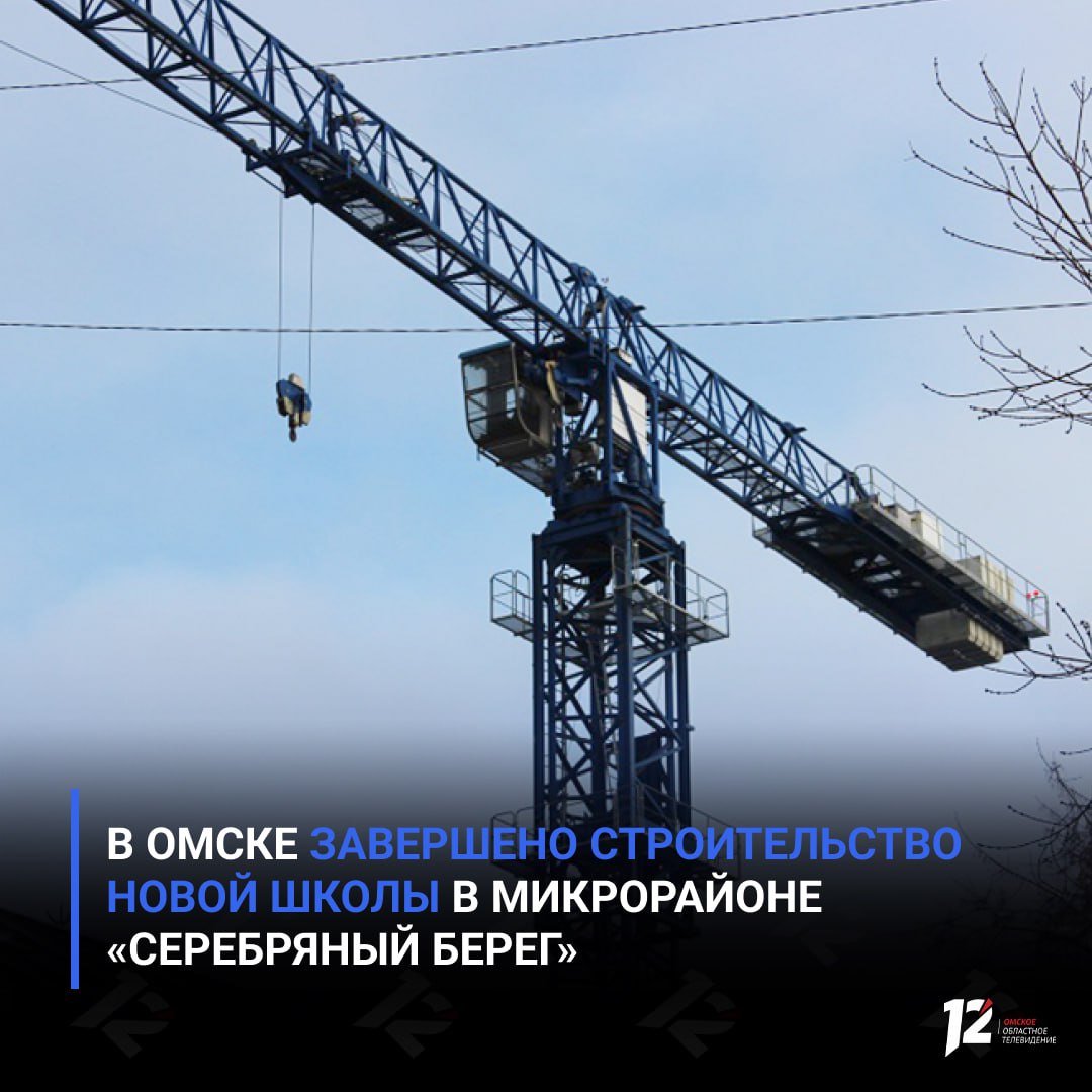 В Омске завершено строительство новой школы в микрорайоне Серебряный берег Учебное заведение рассчитано на 1 100 учеников и находится в центре развивающегося квартала Завершающие работы провели специалисты компания Русстрой Школа уже получила разрешение на ввод в эксплуатацию Сейчас заканчивается оснащение учебного заведения и установка оборудования Кроме того активно ведется формирование педсостава После получения лицензии новое учебное заведение сможет начать работу и принимать учеников Реализации проекта находится на личном контроле губернатора Виталия Хоценко и администрации города   Подписывайтесь на 12 канал в МАХ