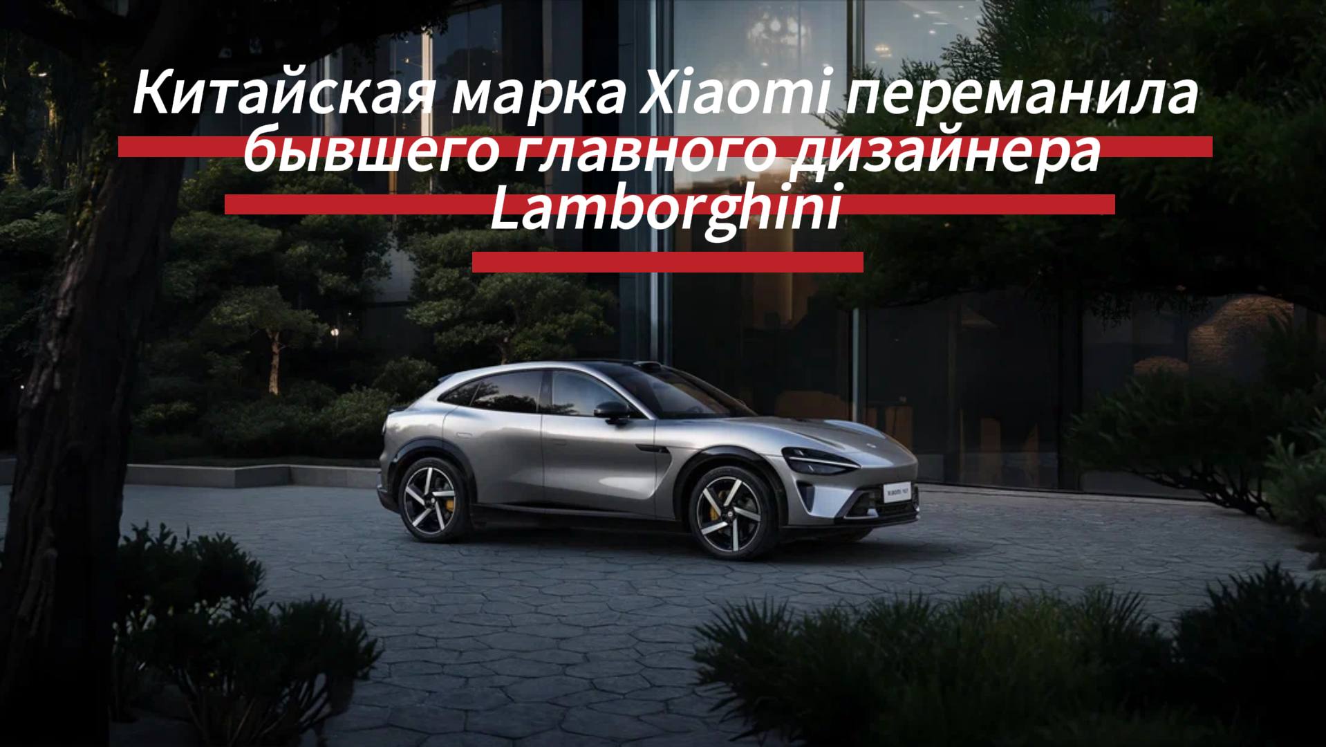 Стало известно что на место руководителя отдела дизайна Xiaomi Auto был назначен Фабиан Шмёльц который ранее работал над обликом Lamborghini Temerario Vision GT и прототипа Mission E а так же Porsche 718 Boxster Ещё весной стало известно что компания Xiaomi начала активно переманивать бывших сотрудников европейских марок в частности BMW Им предлагают работу в исследовательском центре местом работы указан Мюнхен Китайский автопроизводитель открыл там вакансии дизайнеров и инженеров по динамике По неофициальным данным возглавит европейский центр Xiaomi выходец из BMW Рудольф Диттрих а одним из ведущих инженеров станет бывший сотрудник баварской фирмы Яннис Хеллвиг Он займётся вопросами разработки и интеграции Теперь к ним присоединился и Фабиан Шмёльц который будет отвечать за дизайн Xiaomi пока официально не пришла в Европу это планируется только в 2027 году