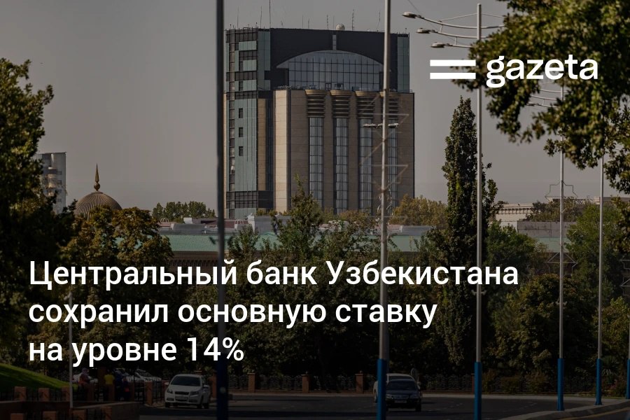 Центробанк Узбекистана решил сохранить основную ставку на уровне 14 годовых Регулятор отметил сохранение высоких темпов роста ВВП и улучшил прогноз по инфляции до 8 однако предупредил о сохраняющихся рисках из за либерализации цен на энергоносители и активного потребительского спроса По данным ЦБ жёсткие денежно кредитные условия остаются необходимыми для удержания ценового давления   www gazeta uz ru 2025 10 24 main rate Telegram Instagram YouTube