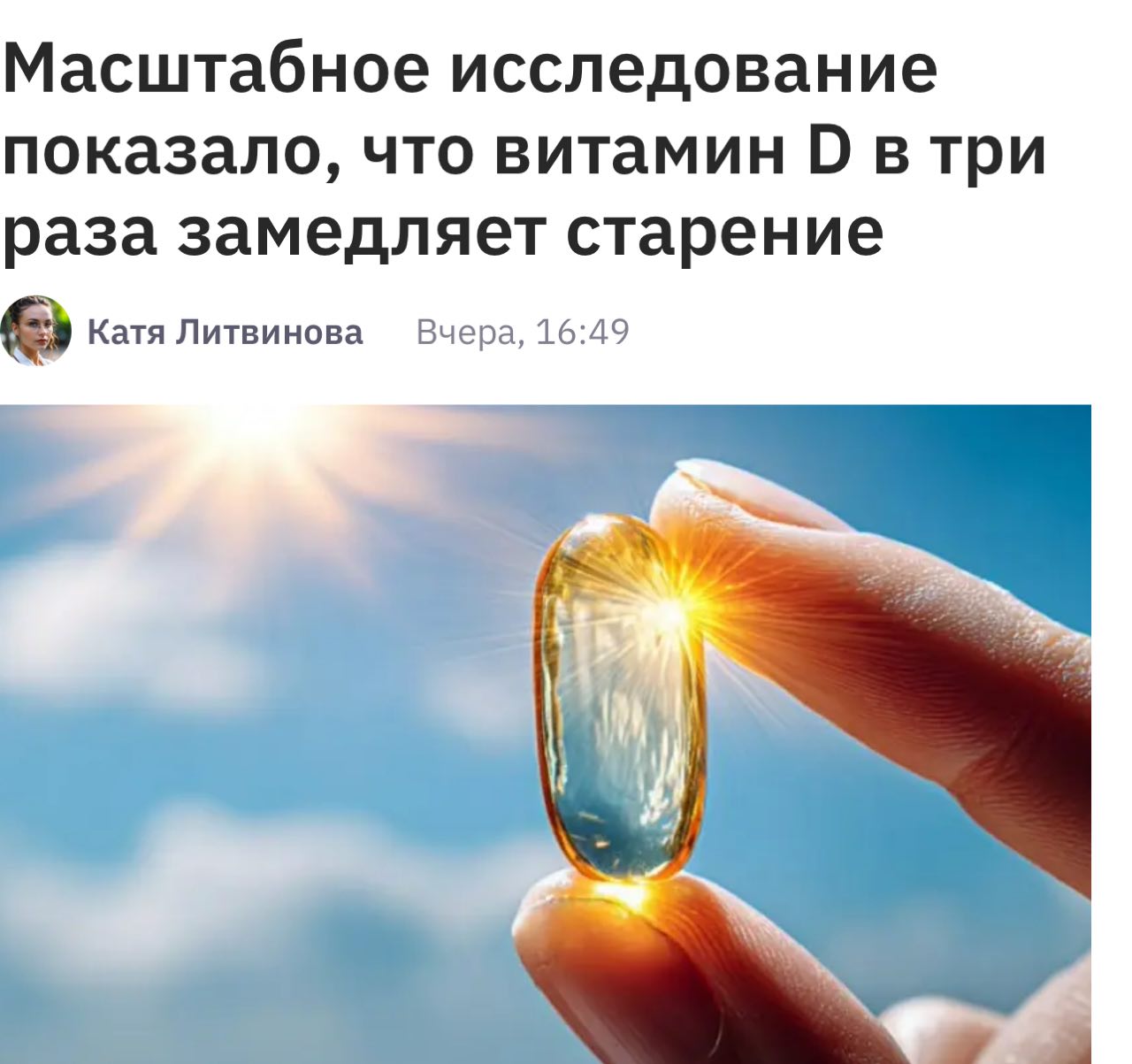 Витамин D в три раза замедляет старение сообщают ученые по итогам исследования на 25 тысяч человек Если принимать 2000 условных единиц витамина D каждый день защитные хромосомы ДНК укорачиваются втрое медленнее за пять лет вы будете стареть всего на 1 5 года В аптеки к слову поставляют целых 5000 единиц в таблетке Пьем через день и молодеем на глазах Ну или просто чаще выходим на солнце пока можно Айтишная