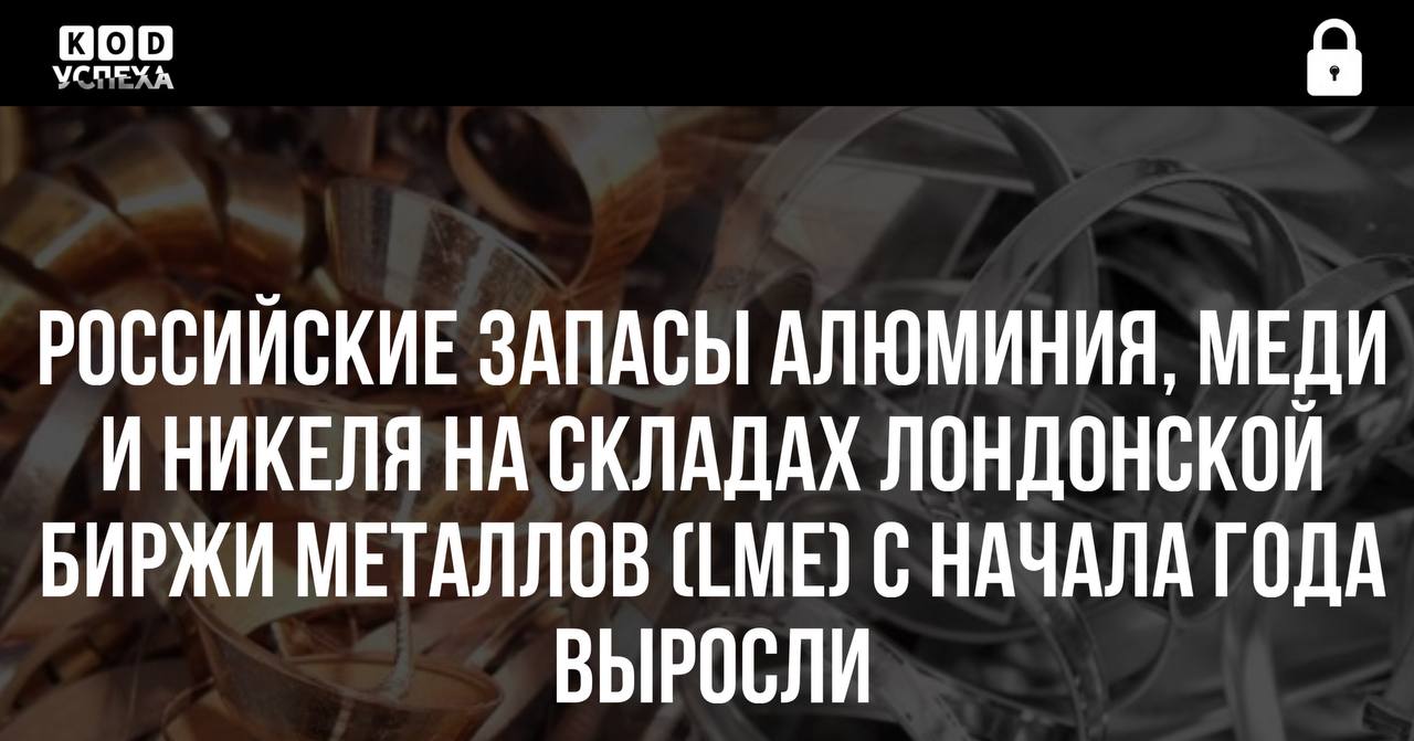 Российские запасы алюминия, меди и никеля на складах Лондонской биржи металлов  LME  с начала года выросли примерно в полтора раза, до 338 тысяч тонн.  Тенденция накопления запасов носит глобальный характер. Общемировые запасы металлов за год выросли в два раза, до 1,2 млн тонн. Все из-за слабого спроса, считают аналитики.  Код успеха   Бизнес и Финансы