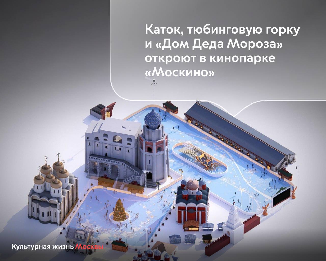 Три новые локации для семейного отдыха откроются в кинопарке Москино этой зимой С 6 декабря в кинопарке заработают тюбинговая горка с четырьмя спусками и Дом Деда Мороза где гости могут поучаствовать в иммерсивном представлении и встретиться с зимним волшебником Каток площадью более трех тысяч квадратных метров начнёт работу 14 декабря на Соборной площади Посетители кинопарка смогут покататься на коньках в окружении кинодекораций отображающих соборы и палаты Московского Кремля А в самом центре катка установят две мультимедийные новогодние ёлки высотой 9 5 и 12 метров на которых будет идти световая анимация Торжественное открытие катка состоится 14 декабря с участием фигуристов рассказал Министр Правительства Москвы руководитель Департамента культуры Алексей Фурсин Запуск новых площадок поддерживает направления обозначенные Мэром Москвы Сергеем Собяниным в ходе вчерашней прямой линии В эфире он напомнил что город должен создавать современные пространства для отдыха жителей Следите за развитием культурной отрасли в официальном канале Департамента в МАХ Самые важные новости Москвы в канале Мэра Сергея Собянина в MAX