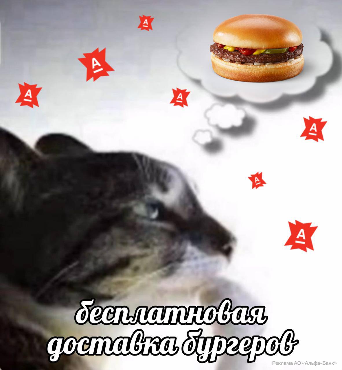 Заказываем бургеры с Альфа Банком любимые позиции из Вкусно и точка привезут с кэшбэком до 100 на доставку Нужно собрать заказ до 30 ноября и оплатить картой Альфа Банка в приложении сети