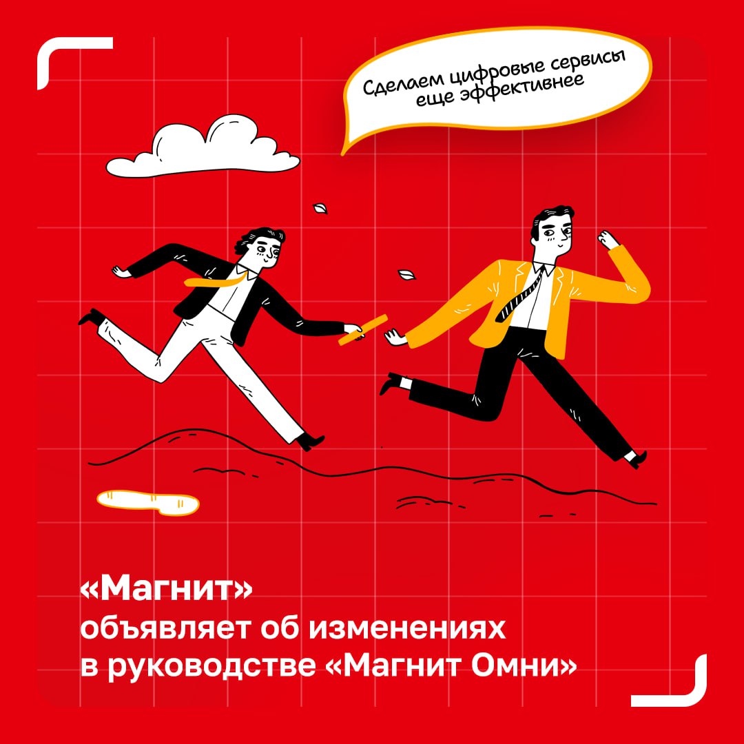 Изменения в руководстве Магнит Омни и формата Заряд от Магнита В Магните произошли кадровые изменения в команде отвечающей за развитие цифрового бизнеса и ultra convenience формата Никита Герц назначен директором бизнес группы Магнит Омни сохранив руководство форматом Заряд от Магнита Его заместителем по формату стал Георгий Михайлов Гюванч Донмез завершает работу в роли директора Магнит Омни и переходит на позицию советника Группы компаний Магнит где будет курировать развитие омниканального направления и цифровых сервисов За три года под его руководством Магнит Доставка выросла в одного из лидеров фудтеха была перезапущена программа лояльности Магнит Плюс объединено мобильное приложение и запущена платформа Магнит ADS Евгений Случевский генеральный директор ПАО Магнит Гюванч многое сделал для роста Омни и Магнита в целом Мы очень благодарны ему за это Он остается частью команды теперь в другой роли которая позволит сохранять связь с бизнесом и поддерживать нас своей экспертизой Уверен что Никита успешно продолжит эту работу он прекрасно ориентируется в бизнесе Омни и продолжит реализацию намеченной стратегии Новая структура укрепляет лидерство Магнит Омни в цифровом ритейле и поддерживает дальнейшее развитие экосистемы компании НовостиРитейла