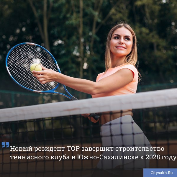 В Южно Сахалинске начато строительство центра для тенниса с крытыми и открытыми кортами на территории ТОР Сахалин Проект реализует ООО Сахалинская академия тенниса при инвестициях 348 6 млн рублей citysakh ru news 122718