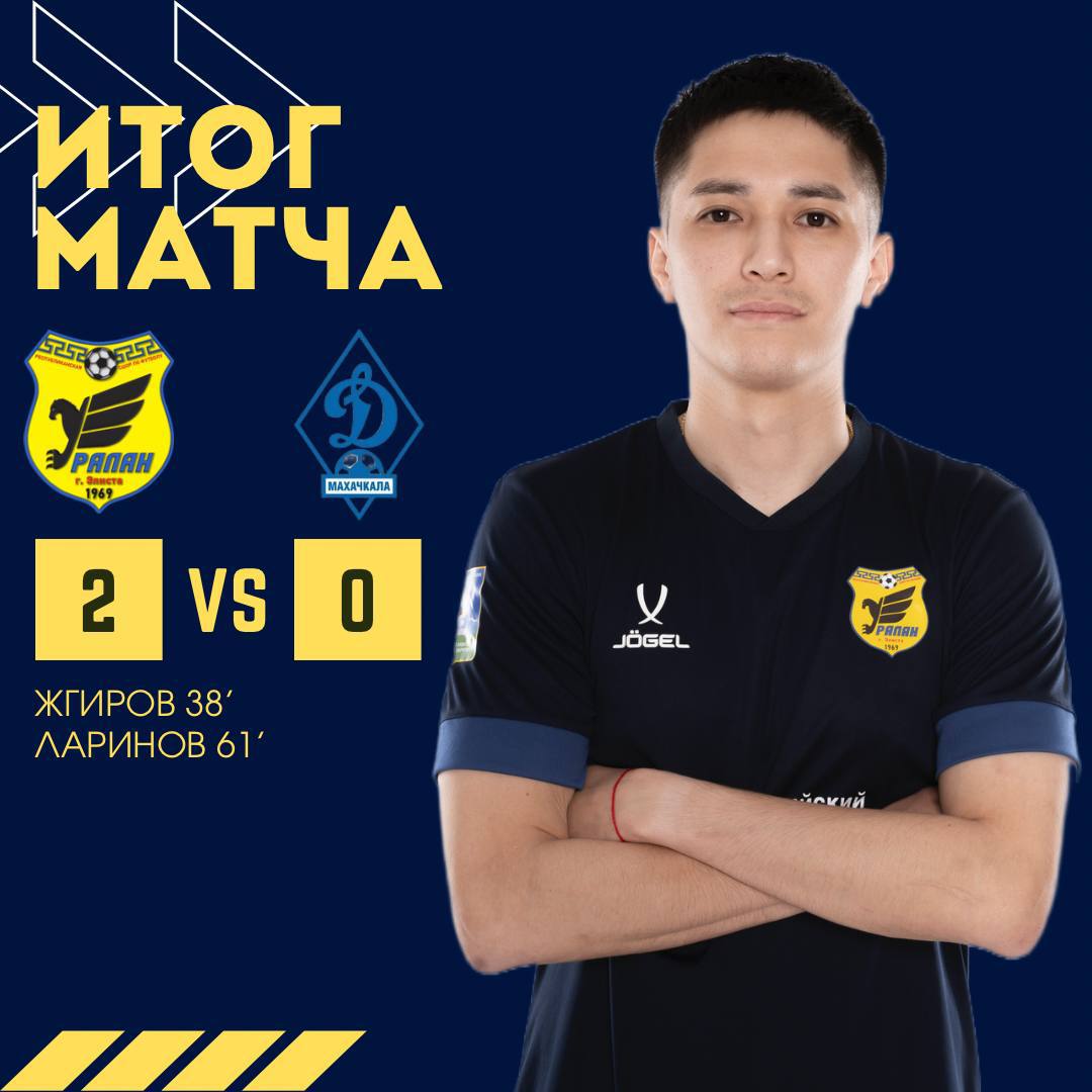 ФК «Уралан» одержал победу над ФК «Динамо-Дагестан» со счётом 2:0 в 1/8 финала третьей лиги ЮФО–СКФО