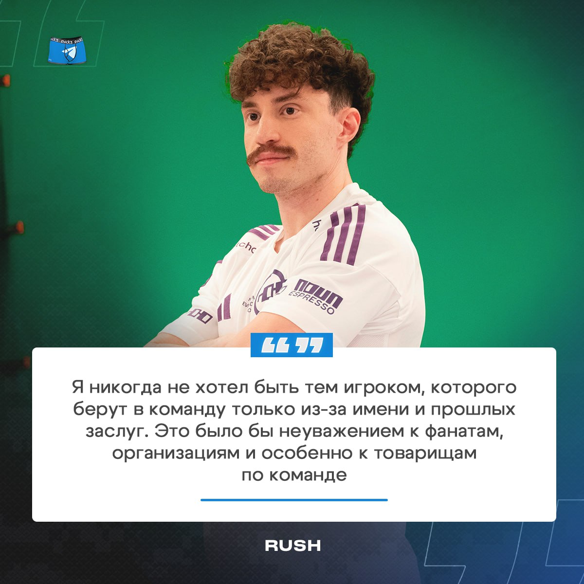 31-летний чемпион мейджора   RUSH объявил о завершении карьеры игрока.  Я сказал себе несколько лет назад, что перестану соревноваться, если произойдёт одно из двух. Либо моя индивидуальная форма значительно ухудшится, либо я просто перестану получать удовольствие от профессиональной игры.    RUSH добавил, что всё ещё любит всё, что связано с CS, и главной причиной, по которой он продолжал играть, было удовлетворение от работы с молодыми игроками. Вильям настроен продолжить карьеру на посту тренера.