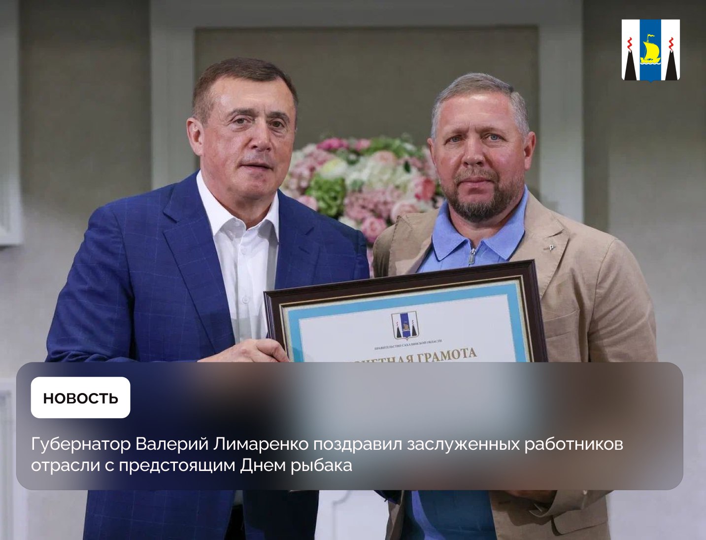 В областном центре прошло торжественное мероприятие в преддверии Дня рыбака Губернатор Валерий Лимаренко поздравил заслуженных сотрудников отрасли с предстоящим праздником и наградил за вклад в развитие рыбопромышленной отрасли на островах. Подробности