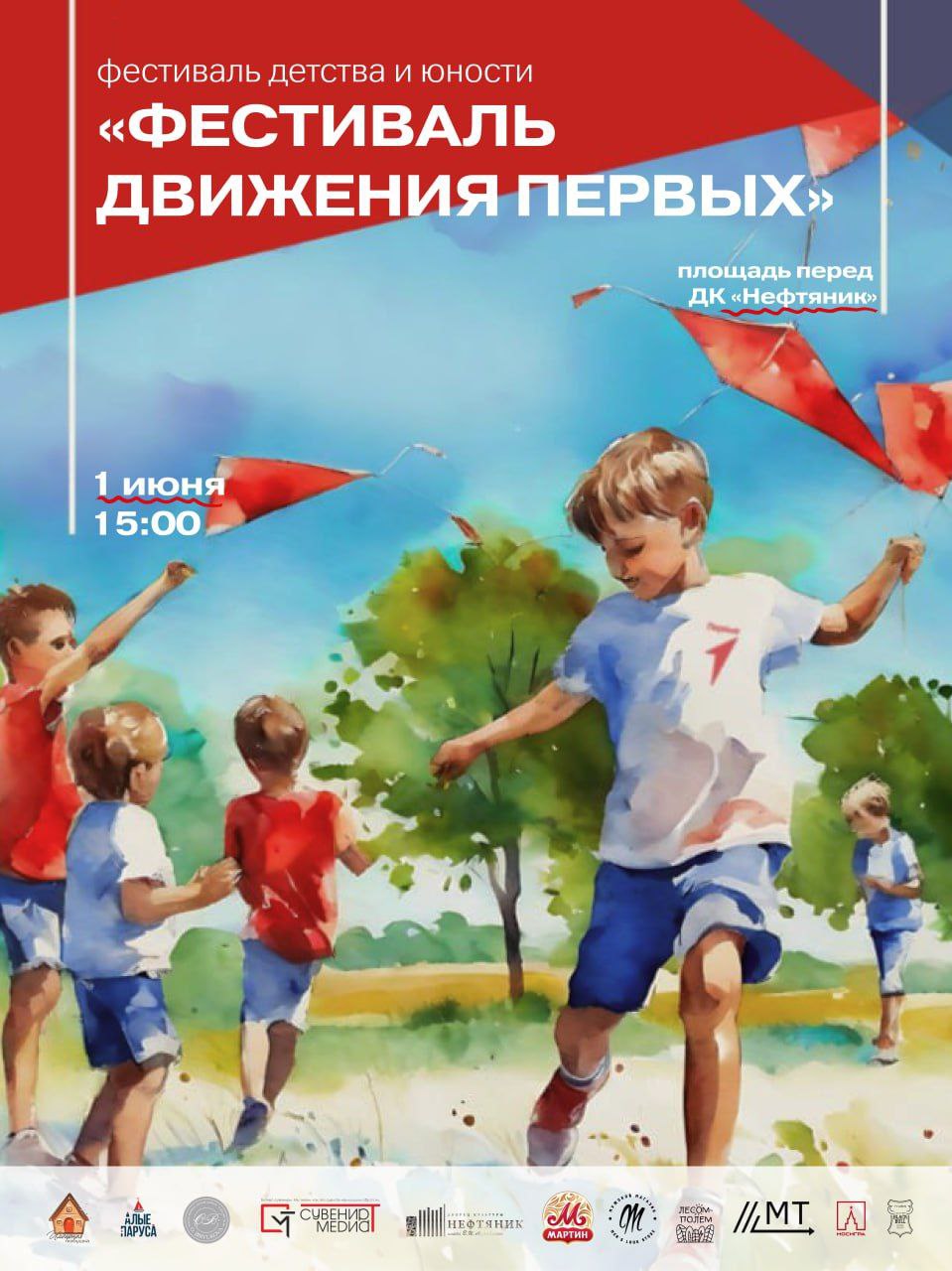 Внимание, СМИ: в Тюмени объявлена аккредитация на "Фестиваль Движения Первых" В День защиты детей Движение Первых проведет концерты, флешмобы и мастер-классы по всей Тюменской области – мероприятия охватят более 1000 участников. В Тюмени 1 июня в 15:00 на площади возле ДК "Нефтяник" состоится Фестиваль детства и юности. К нему присоединятся более 500 студентов, школьников, их родителей и преподавателей. Гостей праздника ждут: мастер-классы; настольные и дворовые игры; выступления творческих коллективов; модный показ; розыгрыш призов; зарядка с победителем международных соревнований, чемпионом России и призером первенства Европы по Дзюдо Алимом Балкаровым. По вопросам фестиваля представители СМИ могут обратиться по следующим номерам: в регионе: +79829683694; в Тюмени: +79829057245. "Движение Первых" Тюменской области.