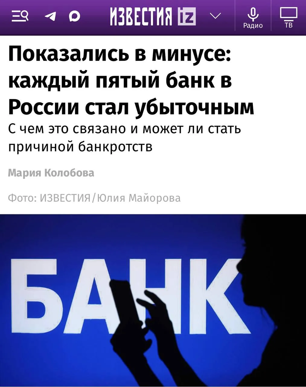 Каждый пятый банк в России является убыточным по итогам января февраля 2026 года выяснили Известия со ссылкой на ЦБ РФ С начала года их число увеличилось с 34 до 60 Бизнес Подписаться