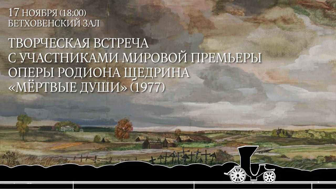 В Большом театре состоится творческая встреча с участниками мировой премьеры оперы Родиона Щедрина Мёртвые души 22 ноября на Исторической сцене Большого театра пройдёт премьера оперы Родиона Щедрина Мёртвые души Капитальное возобновление легендарного спектакля Бориса Покровского и Валерия Левенталя осуществляют режиссёр Ксения Шостакович и художник Альона Пикалова Музыкальный руководитель Валерий Гергиев Мировая премьера оперы с огромным успехом прошла 7 июня 1977 года особое восхищение вызвало первоклассное вокальное мастерство и актёрские работы ведущих солистов Большого создавших галерею грандиозных образов 17 ноября в 18 00 в Бетховенском зале состоится творческая встреча с участниками мировой премьеры Мёртвых душ 1977 Среди гостей Александр Степанович Ворошило Чичиков Галина Ильинична Борисова Плюшкин Клара Григорьевна Кадинская Анна Григорьевна Пётр Сергеевич Глубокий Мужик с козой Галина Иосифовна Черноба мать Манилова Модератор кандидат искусствоведения музыковед и музыкальный критик Марина Гайкович Чтобы зарегистрироваться для посещения отправьте письмо на адрес lecture bolshoi ru до 15 00 16 ноября Пожалуйста указывайте в письме заявке фамилии имена и отчества всех кто планирует прийти на встречу Вход будет осуществляться по спискам   Большой театр в Telegram Большой театр ВКонтакте