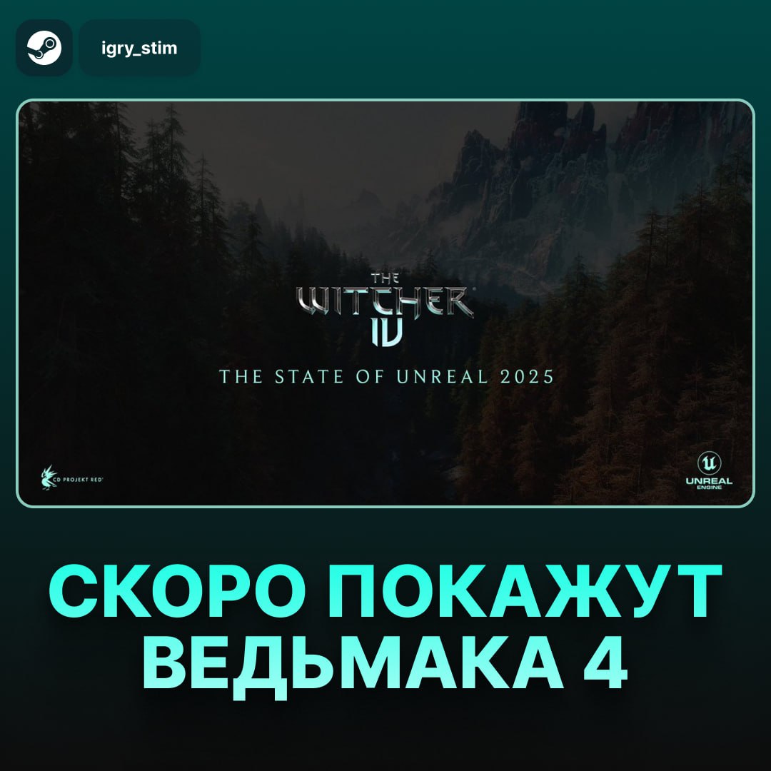 CD Projekt покажет подробности The Witcher 4 уже ЗАВТРА   Студия появится на презентации State of Unreal, где впервые расскажет о технологиях и фишках, которые лягут в основу новой части «Ведьмака» и будущих игр студии  Старт — завтра в 16:30  МСК  ‼     Steam Игры   Чат
