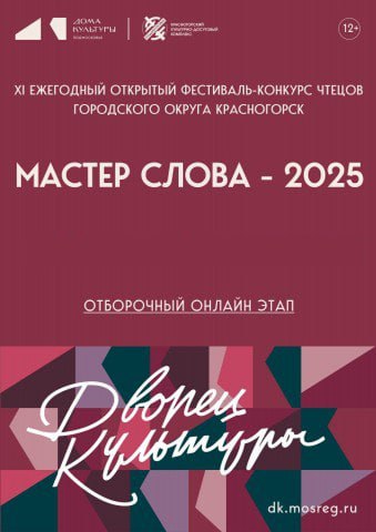 Фестиваль конкурс чтецов Мастер слова 2025 открыт приём заявок В городском округе Красногорск стартовал первый этап XI ежегодного фестиваля конкурса чтецов Мастер слова 2025 Мероприятие этого года проходит под названием Голоса памяти и посвящено нескольким значимым датам 80 летию Победы в Великой Отечественной войне и юбилеям известных поэтов  На фестиваль конкурс приглашаются все желающие в возрасте от 9 до 65 лет Онлайн заявки принимаются до 31 октября Очные конкурсные прослушивания пройдут в малом зале ДК Подмосковье 15 ноября а торжественная церемония награждения состоится там же 21 ноября В рамках традиционного Открытого микрофона в этот день все любители поэзии смогут выступить С подробной информацией можно ознакомиться в положении конкурса на сайте Дворца культуры Подмосковье