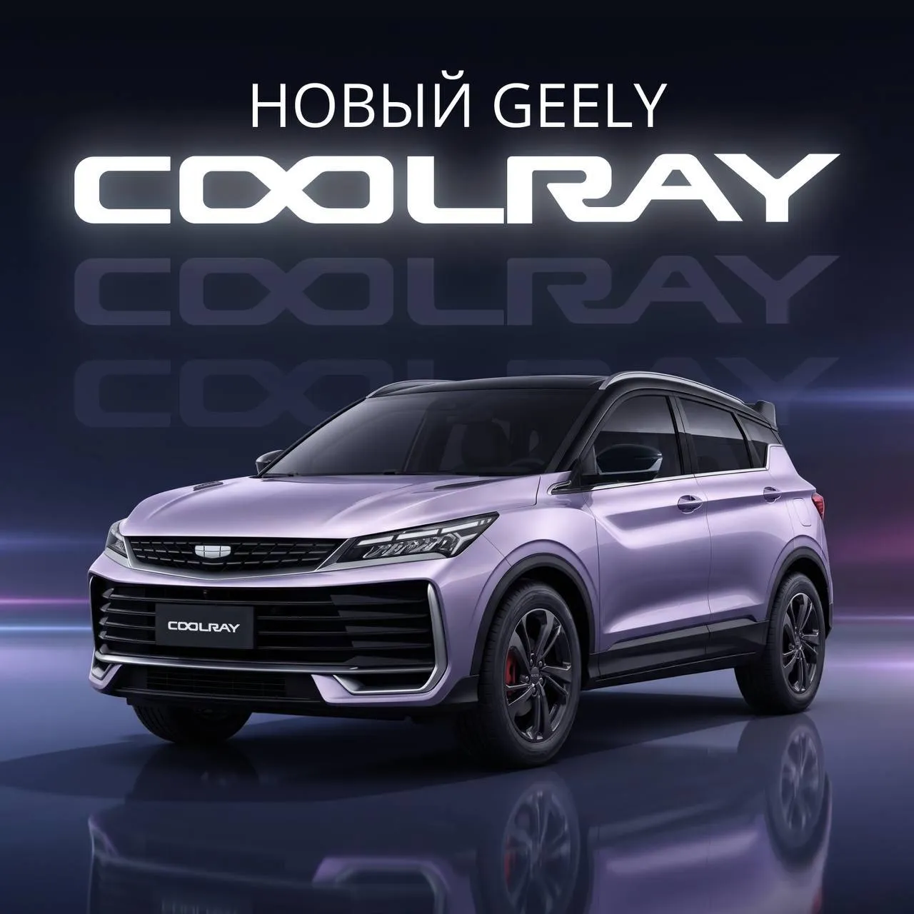 Мы больше не можем это скрывать Самое громкое событие года новый GEELY COOLRAY скоро появится в России Кроссовер получил новый яркий дизайн больше опций для комфорта интеллектуальные системы безопасности но остался все таким же динамичным Вы узнаете его с первого взгляда по уже полюбившемуся цвету лиловый перламутр Unicorn Grey контрастной черной крыше и спортивным акцентам Следите за новостями в нашем канале чтобы узнать больше о новинке и не пропустить старт продаж   У вас Geely Coolray или вы с нетерпением ждали его возвращения Тогда отмечайтесь в комментариях   GeelyCoolray
