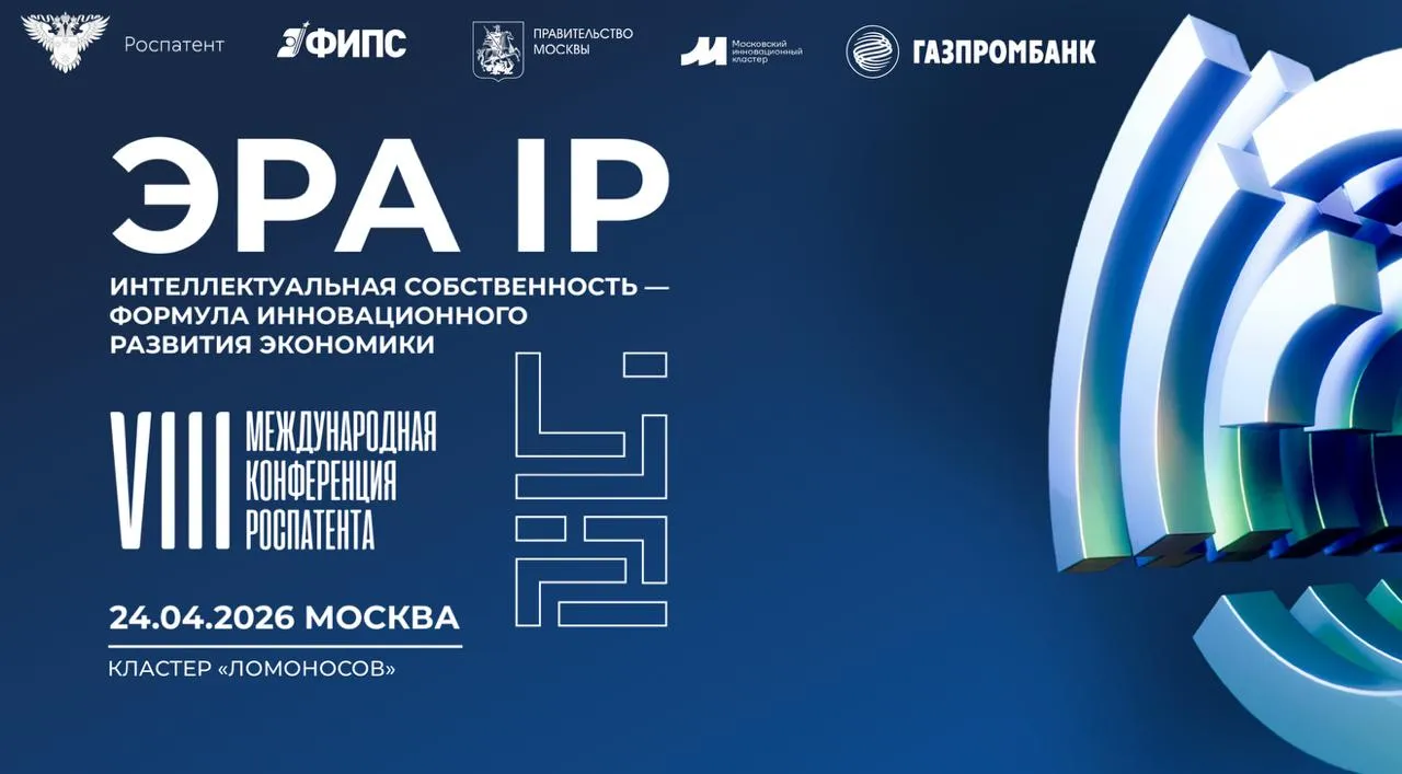 24 апреля в Москве пройдет научно практический форум в сфере интеллектуального права VIII Международная конференция Роспатента Эра IP Традиционно мероприятие приурочено к Международному дню интеллектуальной собственности ИС и направлено на повышение осведомленности о ее роли в развитии ключевых институтов государства а также на популяризацию грамотного использования и охраны результатов интеллектуальной деятельности В рамках тематических сессий в которых примут участие ведущие российские и международные эксперты в сфере ИС представители профильных ведомств и деловых объединений будут рассмотрены рекомендации по формированию стратегий управления портфелями интеллектуальных прав и совершенствование регуляторной базы Запланировано обсуждение внедрения образовательных модулей по интеллектуальному праву в программы высшего и среднего профессионального образования В 2026 году конференция состоится на площадке Кластера Ломоносов при партнерской поддержке Департамента предпринимательства и инновационного развития города Москвы Подробнее Роспатент ИнтеллектуальнаяСобственность