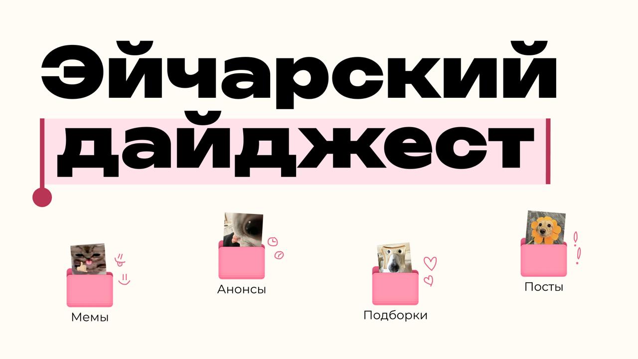 Пошерстили международные источники и наткнулись на несколько интересных исследований Что происходит с наймом в США спойлер всё плохо Международная компания Careerminds провела опрос среди 600 эйчар специалистов из США и выяснила что происходит на рынке Согласно опросу 66 7 работодателей заморозили найм 22 1 остановили рекрутинг по всем ролям а 44 6 ограничили заморозку отдельными департаментами или позициями 36 1 компаний приостановили найм для всех entry level позиций 48 5 компаний ожидают что набор останется замороженным ещё 12 месяцев 16 2 прогнозируют что найм не возобновится ещё два года и лишь 32 4 рассчитывает вернуться к найму через полгода Основной причиной заморозки найма 59 6 стали бюджетные ограничения Другими ключевыми факторами стали страх надвигающейся рецессии и общая экономическая неопределённость 52 8 30 6 компаний приостановили найм из за того что искусственный интеллект сделал ненужными новые роли Зумеры ходят на собеседования с родителями Зумеры стали приводить на собеседования родителей по данным ResumeTemplates 77 из более чем 800 молодых кандидатов в США проходили рабочее интервью при поддержке семьи Тренд постепенно приходит в Россию некоторые работодатели уже сталкиваются с такими необычными собеседованиями Оксана Сырых HR директор компании Unicon Outsourcing считает что собеседование с родителями не слабость и не красный флаг а стратегия зумеров которые хотят защитить свои права и найти честного работодателя Учёные подтвердили то что мы знали и без них удалёнка делает сотрудников счастливее Университет Южной Австралии провёл четырёхлетнее исследование и пришел к выводу что удалённая работа положительно сказывается на work life balance Удалёнщики не только экономят время на дорогу но и тратят его на своё здоровье и семью едят лучше и спят на 30 минут дольше Предыдущие исследования показывают что работа в офисе несёт определённый уровень стресса который мешает спать Каждый второй руководитель сталкивается с Sunday Scaries тревогой связанной с работой которая не даёт заснуть в воскресенье вечером Долгие рабочие часы давление необходимости всегда быть на связи и рост расходов тоже вносят свой вклад И к хорошим новостям в госдуме хотят увеличить оплачиваемый отпуск до 35 дней Депутаты Госдумы от фракции Справедливая Россия За правду готовят законопроект об увеличении продолжительности ежегодного оплачиваемого отпуска с 28 до 35 календарных дней
