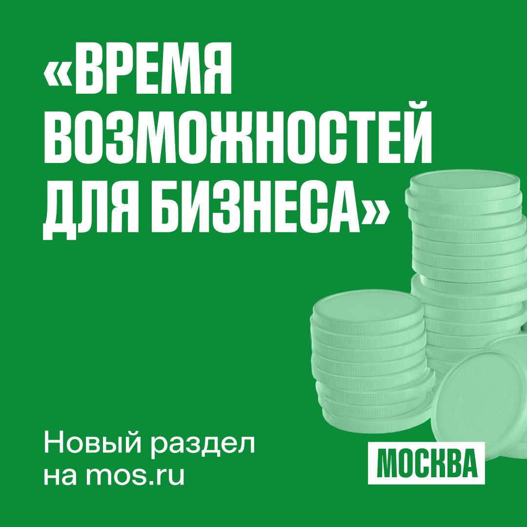 На mos ru открылся всесезонный раздел для бизнеса Раздел Время возможностей для бизнеса станет инструментом долгосрочного сотрудничества и более глубокого вовлечения компаний в городскую жизнь Он дает круглогодичный доступ ко всем сезонным и тематическим инициативам Москвы   Достаточно заполнить одну заявку чтобы компания могла планировать работу и интеграции с городскими проектами системно и заранее На платформе собраны все возможности партнерства в рамках событийных проектов с подробным описанием Здесь легко подобрать вариант подходящий для конкретной компании Часть раздела посвящена результатам прошлых сезонов Проект Лето в Москве показал что сотрудничество со столичными проектами это не только престижно но и взаимовыгодно Бизнес получает внимание жителей и туристов а город новые идеи и партнеров которые помогают формировать культурное и событийное пространство   Подписаться на канал Мэра Москвы в MAX Сотрудничество