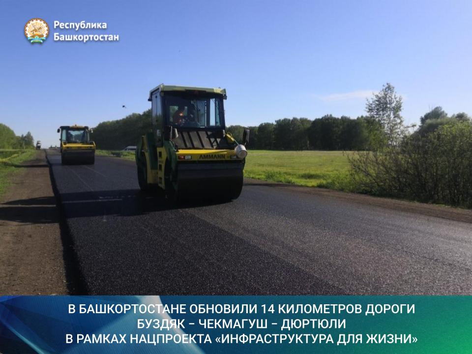 Дорожный ремонт в республике идёт полным ходом! В рамках нацпроекта «Инфраструктура для жизни» завершили обновление покрытия на 14 км трассы Буздяк – Чекмагуш – Дюртюли. Сейчас рабочие укрепляют обочины, а в ближайшее время нанесут новую разметку из износостойкого термопластика. Эта дорога – важная транспортная артерия: Ежедневный трафик – более 3,6 тысячи автомобилей Соединяет 4 района республики: Благоварский, Буздякский, Чекмагушевский и Дюртюлинский. Обеспечивает выход к федеральным трассам М-5 «Урал», Р-240 и подъезду к М-12 «Восток». Всего в 2025 году в регионе планируют отремонтировать 83 участка дорог общей протяжённостью 280 км. Среди ключевых направлений – трассы Уфа – Инзер – Белорецк, Стерлитамак – Белорецк – Магнитогорск и другие. Эти преобразования повысят безопасность и качество дорожной сети республики. #национальныепроекты #нацпроекты #нацпроектыБашкортостан