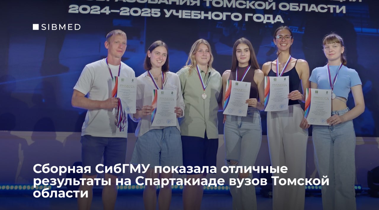 Спортивный Сибирский медицинский В соревновании среди образовательных организаций высшего образования участвовали ТГУ, ТПУ, ТУСУР, СибГМУ, ТГПУ, ТГАСУ и Российский государственный университет правосудия. Сборные Сибирского медицинского показали отличные результаты в рамках соревнований: Сборная СибГМУ по самбо - 1-ое место тренер Малагасан Халаев ; Сборная СибГМУ по спортивному туризму 2-ое место тренер Александр Дорошенко ; Женская сборная СибГМУ по мини-футболу 2-ое место тренер Дмитрий Мальцев ; Сборная СибГМУ по шахматам 2-ое место тренер Константин Калашников ; Женская сборная СибГМУ по баскетболу 3-е место тренер Марат Мажаров ; Женская сборная СибГМУ по баскетболу 3-е место тренер Марат Мажаров ; Женская сборная СибГМУ по волейболу 3-е место тренер Евгений Яковлев ; Сборная СибГМУ по спортивной аэробике 3-е место тренер Анастасия Павлова ; Сборная СибГМУ по спортивному ориентированию кроссовые дисциплины 3-ое место тренер Никита Шелестов . По итогам Сибирский медицинский оказался на четвертом месте в общекомандном зачете, уступив педагогическому университету. Поздравляем команды и желаем новых побед