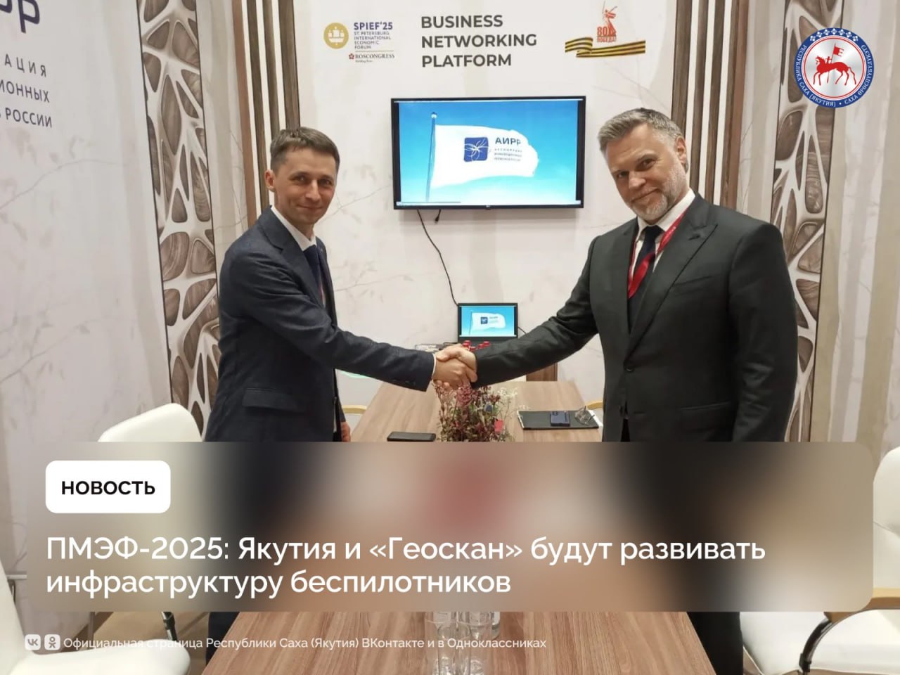 Правительство Якутии и компания «Геоскан» подписали соглашение о стратегическом сотрудничестве на Петербургском международном экономическом форуме – 2025. Документ закрепляет намерения сторон по развитию инфраструктуры беспилотных авиационных систем и созданию новых возможностей в сфере образования, науки и промышленности. Соглашение предусматривает создание учебного центра на базе Научно-производственного центра «Полярный». Здесь будут готовить специалистов и преподавателей в области беспилотной авиации, а также формировать научно-методическую базу для дальнейшего внедрения современных технологий в региональную систему образования. Одним из ключевых направлений станет работа по созданию высокотехнологичного производства на территории ТОР «Якутия» в рамках офсетного контракта. Это позволит не только наладить выпуск продукции в сфере БАС, но и создать новые рабочие места, повысить уровень жизни в регионе, реализовать масштабную профориентационную программу и воспитать новое поколение технологических лидеров. Также планируется формирование сети сертифицированных учебных центров по подготовке кадров в области беспилотной авиации. В рамках системного внедрения технологий в образование будет разработана и реализована концепция проведения соревнований на базе НПЦ «Полярный», аналогичных всероссийскому конкурсу «Кибердром». Не менее важным направлением станет создание эксплуатанта БАС на базе Технопарка «Якутия», который сможет решать задачи в сферах строительства, транспорта, топливно-энергетического комплекса, сельского и лесного хозяйства. Подробнее: #ПравительствоЯкутии #ПМЭФ2025