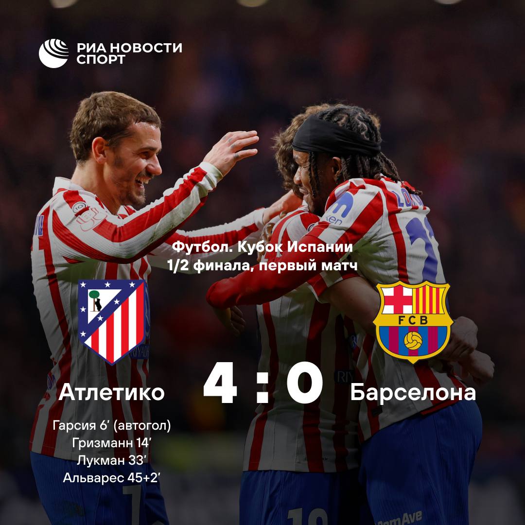 Флик раскритиковал судейство в матче Кубка Испании с Атлетико Барселона крупно проиграла в первом полуфинале Кубка Испании 0 4 Главный тренер каталонцев раскритиковал работу арбитров которые 7 минут просматривали VAR и отменили гол Кубарси Сколько нам ждать семь минут Для меня это явно не офсайд Я вижу это по другому А когда гол отменяют нам ничего не говорят Нет никакой коммуникации Я не понимаю почему это офсайд Это позор и катастрофа цитирует Флика AS Специалист пообещал бороться в ответной игре которая пройдет 3 марта Подписывайтесь на РИА Новости Спорт в MAX