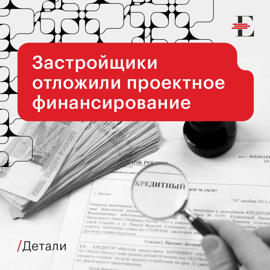 В январе 2024-го количество кредитных договоров банков с застройщиками по счетам эскроу драматически упало  до 255 шт.    Причем, снижение продолжалось три месяца подряд. В ноябре 2024-го договоров стало меньше на 19, и в декабре – на 43. Такого не наблюдалось с 2019 года - с тех пор, когда использование счетов эскроу при финансировании долевого строительства стало обязательным.     Почему застройщики откладывают проектное финансирование и не заключают новых кредитных договоров?  Динамика количества договоров по проектному финансированию зависит от динамики запуска новых строительных проектов. По данным ДОМ.РФ, в январе-феврале 2025 г. их совокупный объем составил 4,5 млн кв. м  -23% год к году . На фоне замедления запусков портфель строящегося жилья снизился на 0,8% с начала года.     Почему сокращаются запуски строительства?  Потому что спрос на новостройки сильно упал в связи с окончанием большинства программ льготной ипотеки и недоступностью рыночной ипотеки из-за высоких ставок. В январе 2025 г. банки выдали 32 тыс. ипотечных кредитов, что на 57% меньше, чем в январе 2024-го  данные ДОМ.РФ .   Управляющий директор по валидации «Эксперт РА» Юрий Беликов:  «Конечно, спрос на ипотеку сильно снижен. Рыночный сегмент заморожен высокими ставками, а льготный - полностью зависим от семейной программы с ее требованиями и ограничениями. Свободных площадей для будущего восстановления рынка и так окажется предостаточно, учитывая разгон застройки в последние годы, поэтому число новых договоров проектного финансирования снижается и продолжит снижаться в ближайшие месяцы».   ЦИФРА. В денежном выражении сумма действующих кредитных договоров застройщиков с банками на 1 февраля 2025 г. составила 20,38 млрд руб.  #детали #кредитование