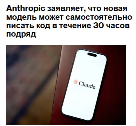 Anthropic выпускает новую модель искусственного интеллекта которая способна генерировать более длинные и эффективные коды чем предыдущие версии Новая модель под названием Claude Sonnet 4 5 лучше справляется с выполнением инструкций и может самостоятельно писать код до 30 часов подряд сообщила компании jkinvest news jkinvest