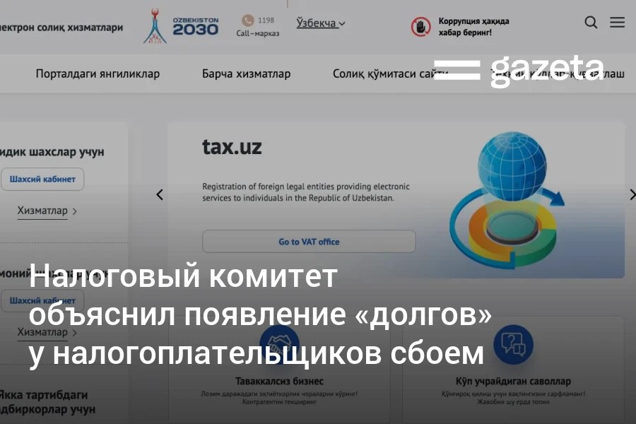 Ситуация с ошибочными списаниями и появлением «долгов» в системе my3.soliq.uz связана с техническим сбоем, заявили в Налоговом комитете Узбекистана. Неправильно списанные суммы обещают вернуть автоматически. Telegram Instagram YouTube