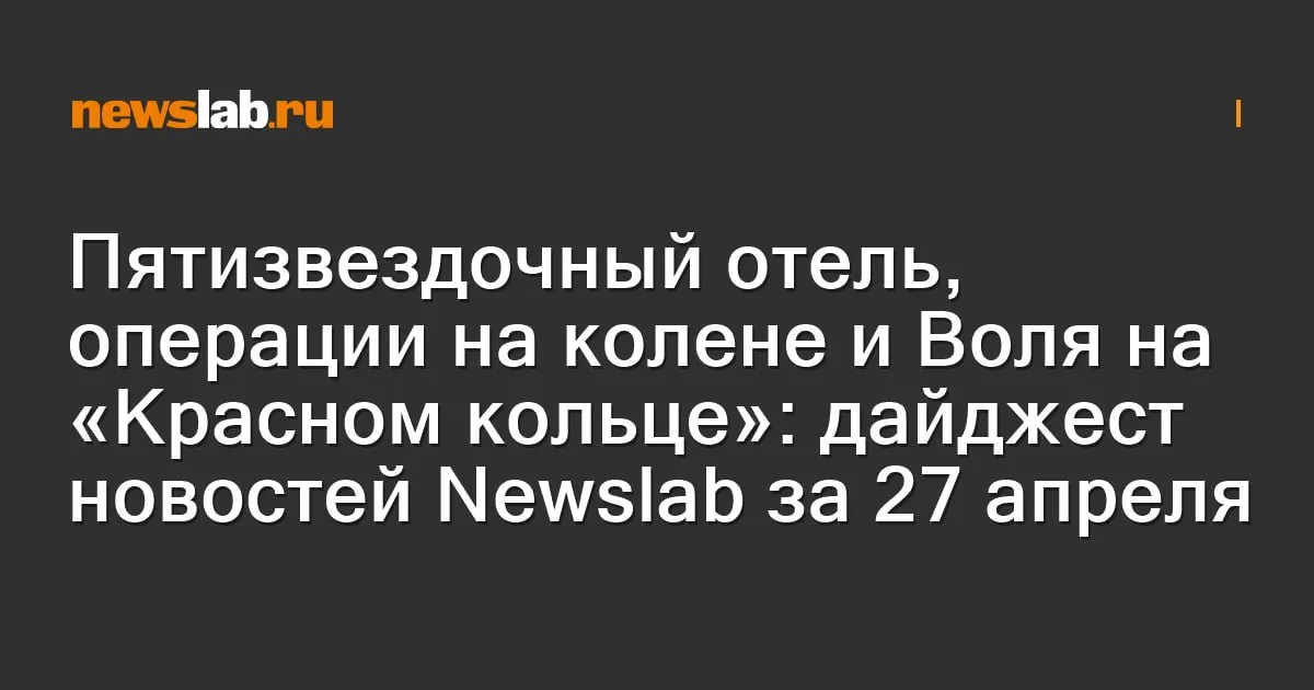 Пятизвездочный отель операции на колене и Воля на Красном кольце дайджест новостей Newslab за 27 апреля Красноярский Роспотребнадзор назвал магазины лидеры по продаже просроченной молочки Глава Красноярского УФАС покидает пост Мэр Красноярска подтвердил что пятизвездочный отель построят к 2028 году Павел Воля погулял по Красноярску сходил в филармонию и прокатился на гоночной трассе В красноярской БСМП начали делать сложные операции на связках колена по ОМС   newslab ru news 1412568